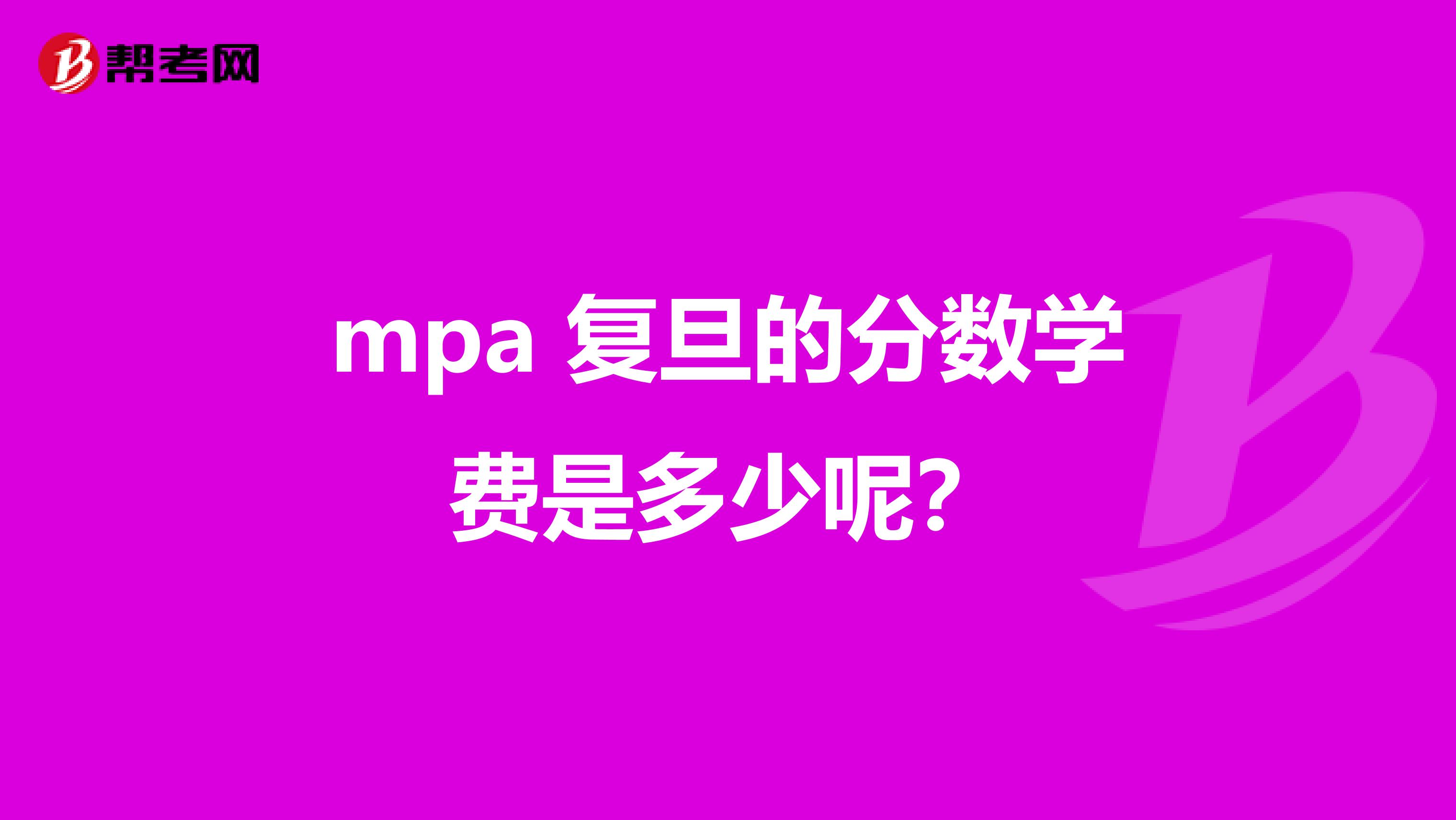 mpa 复旦的分数学费是多少呢?