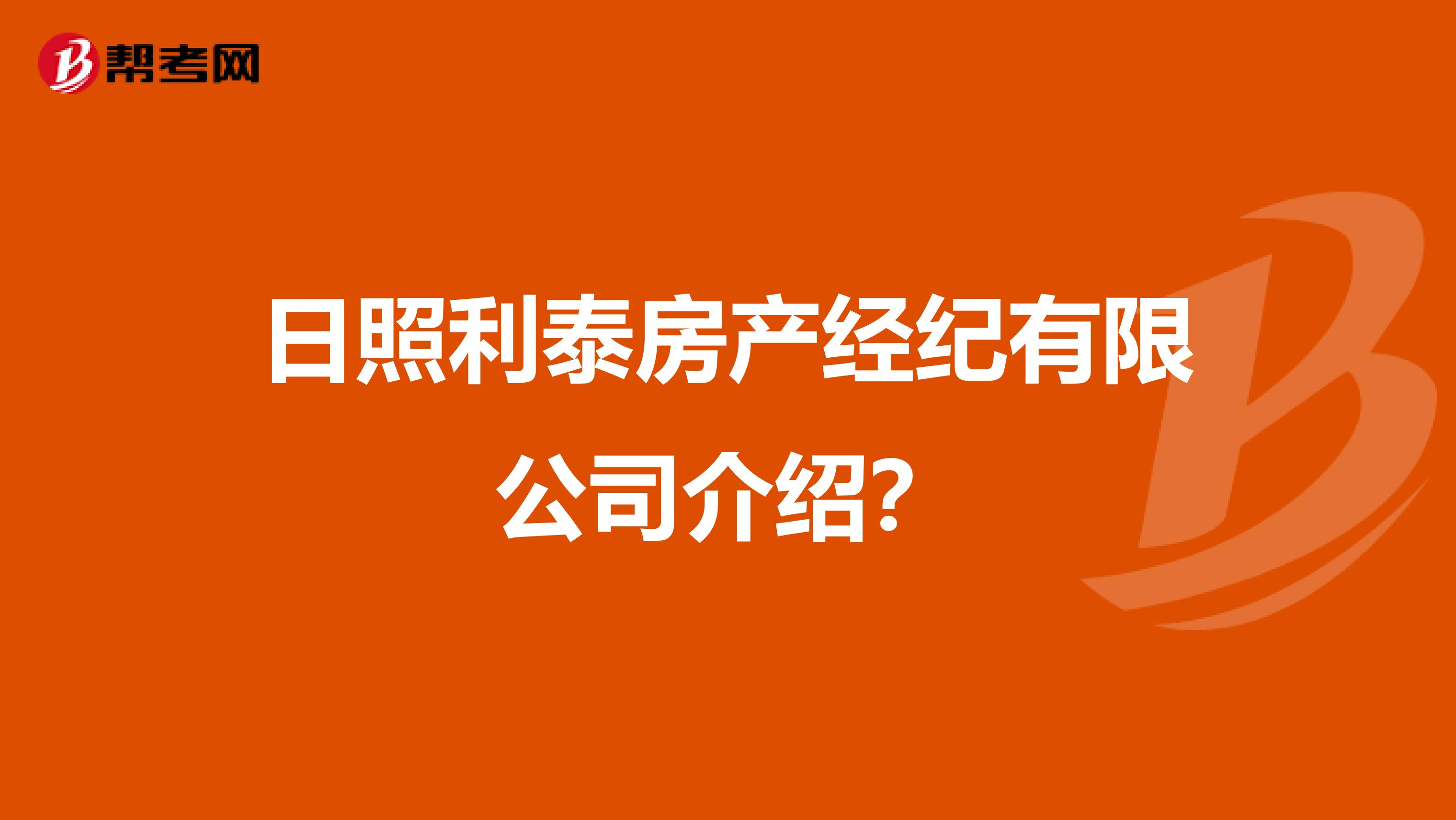 日照利泰房产经纪有限公司介绍？