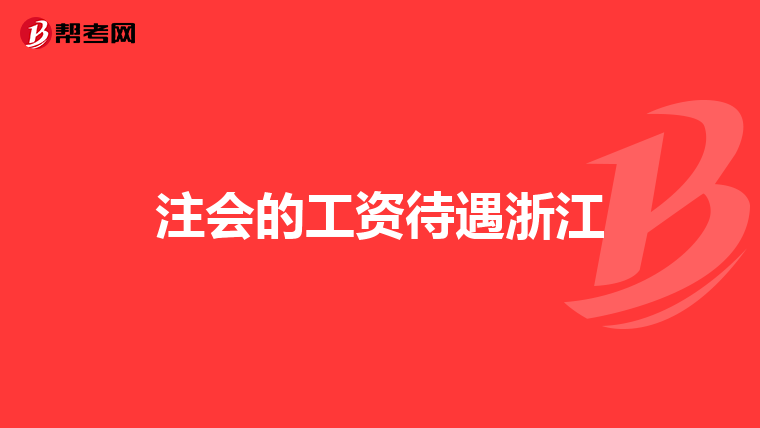 注会的工资待遇浙江