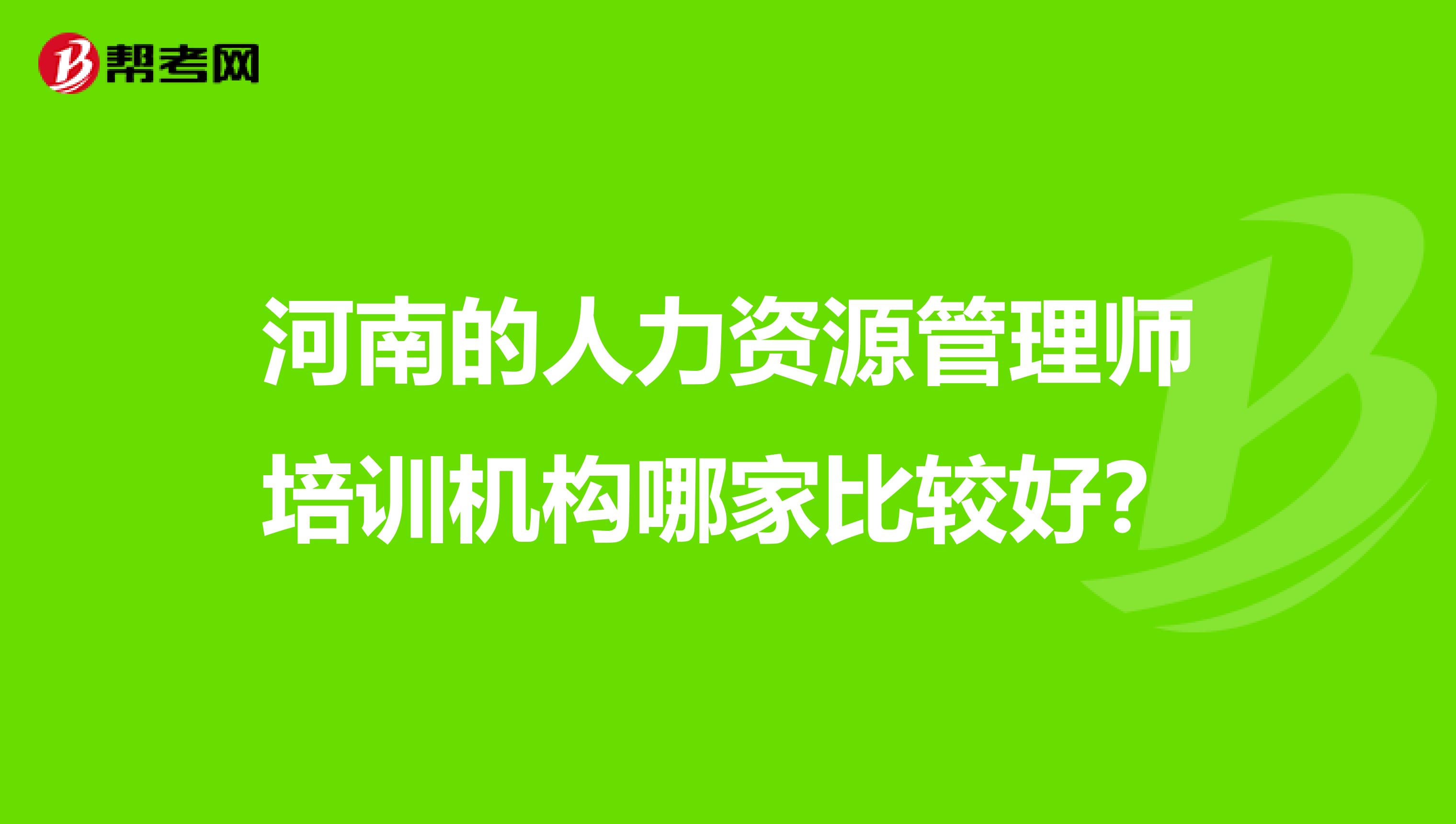 河南的人力资源管理师培训机构哪家比较好？