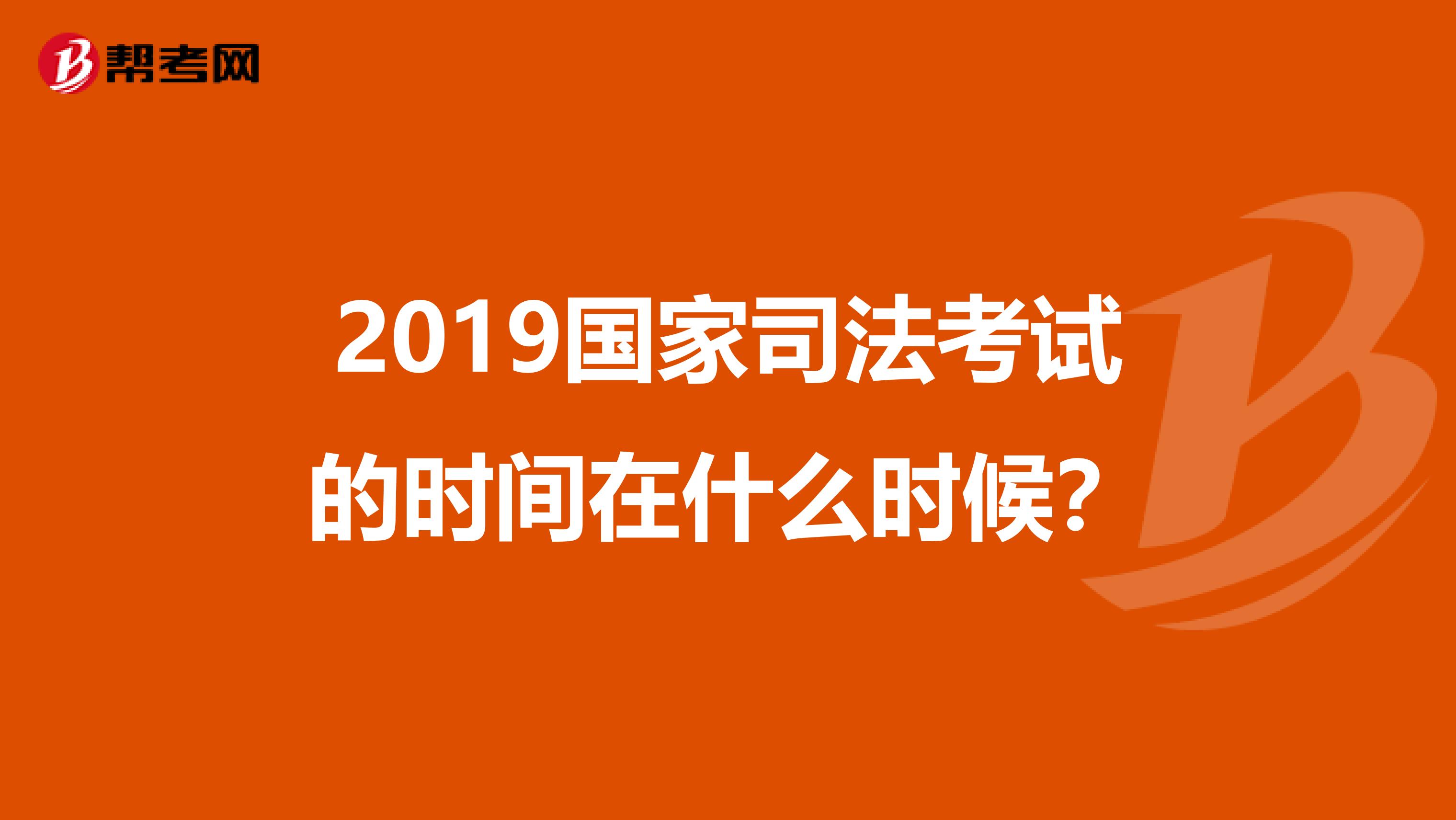 2019国家司法考试的时间在什么时候？