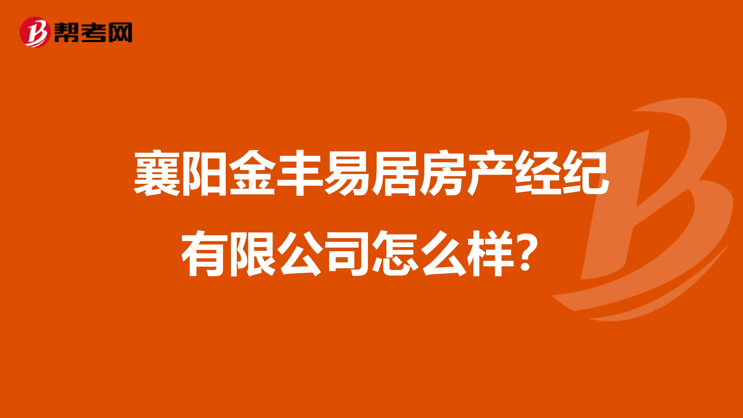 襄阳金丰易居房产经纪有限公司怎么样？