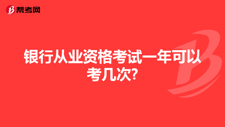 银行从业资格考试一年可以考几次?