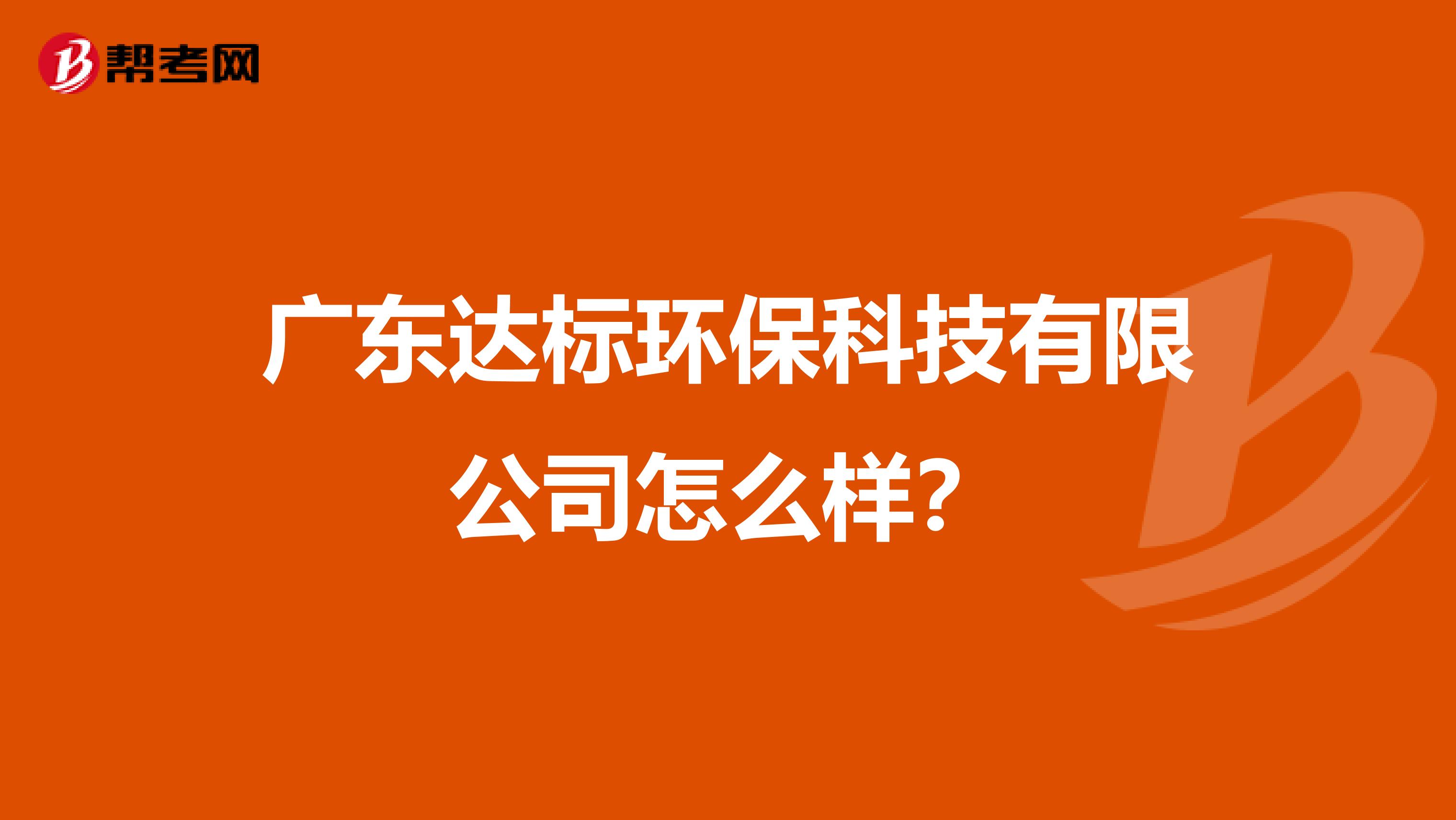 广东达标环保科技有限公司怎么样？