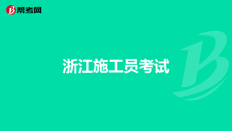 浙江施工员考试