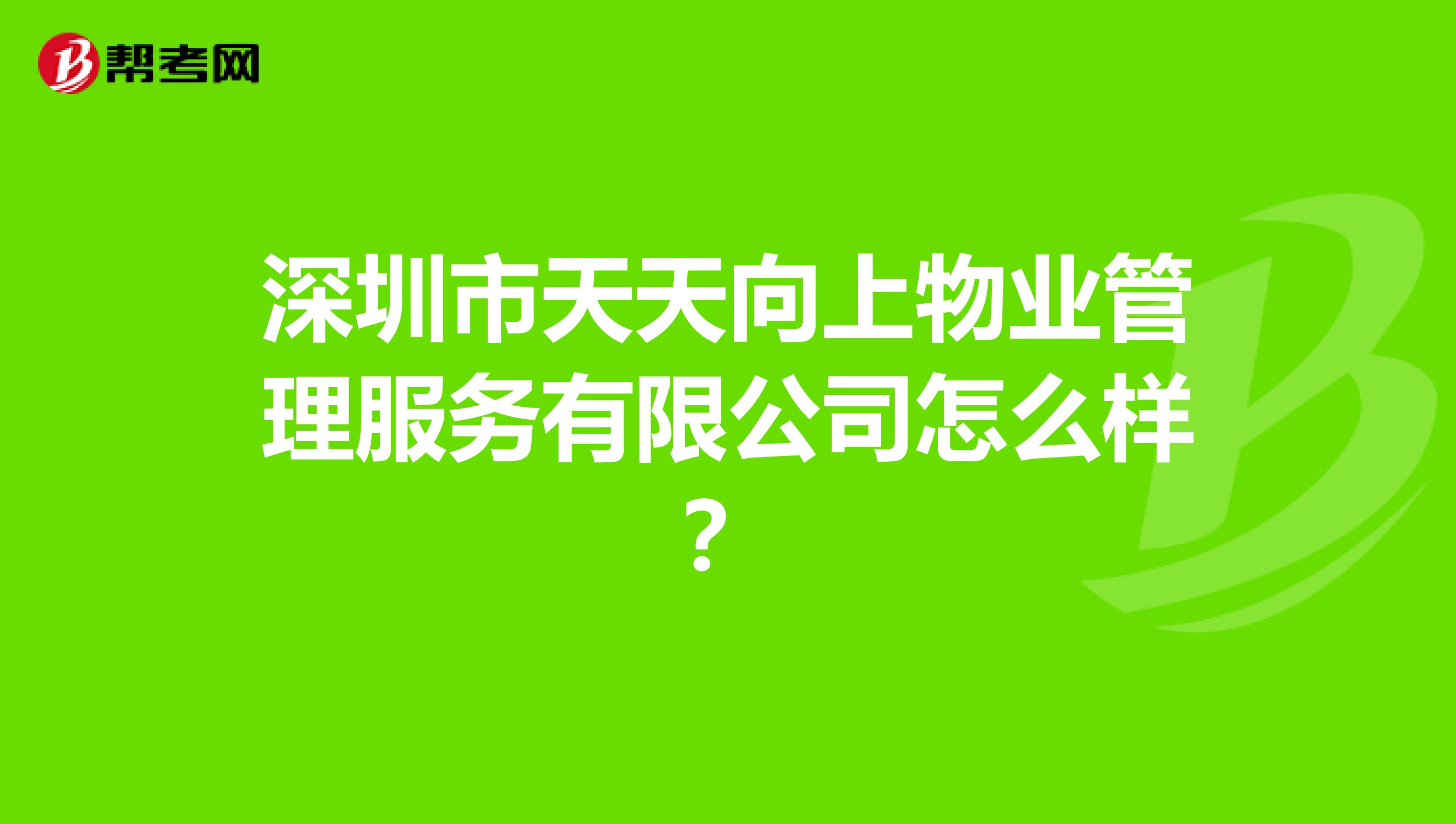 深圳市天天向上物业管理服务有限公司怎么样？