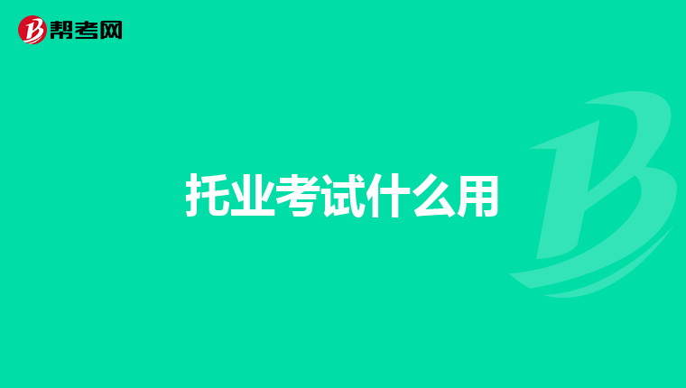 托业考试什么用