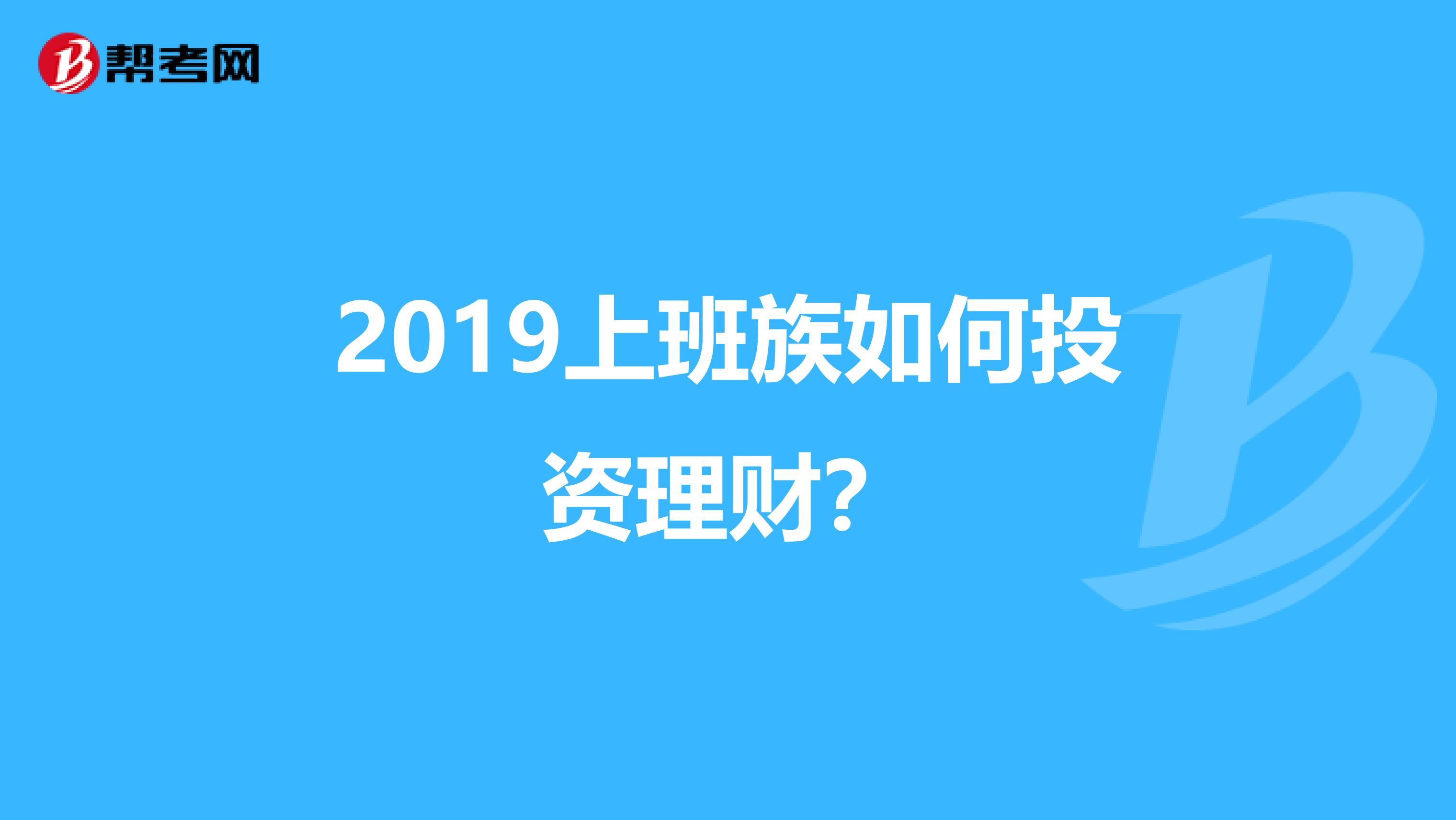 2019上班族如何投资理财？