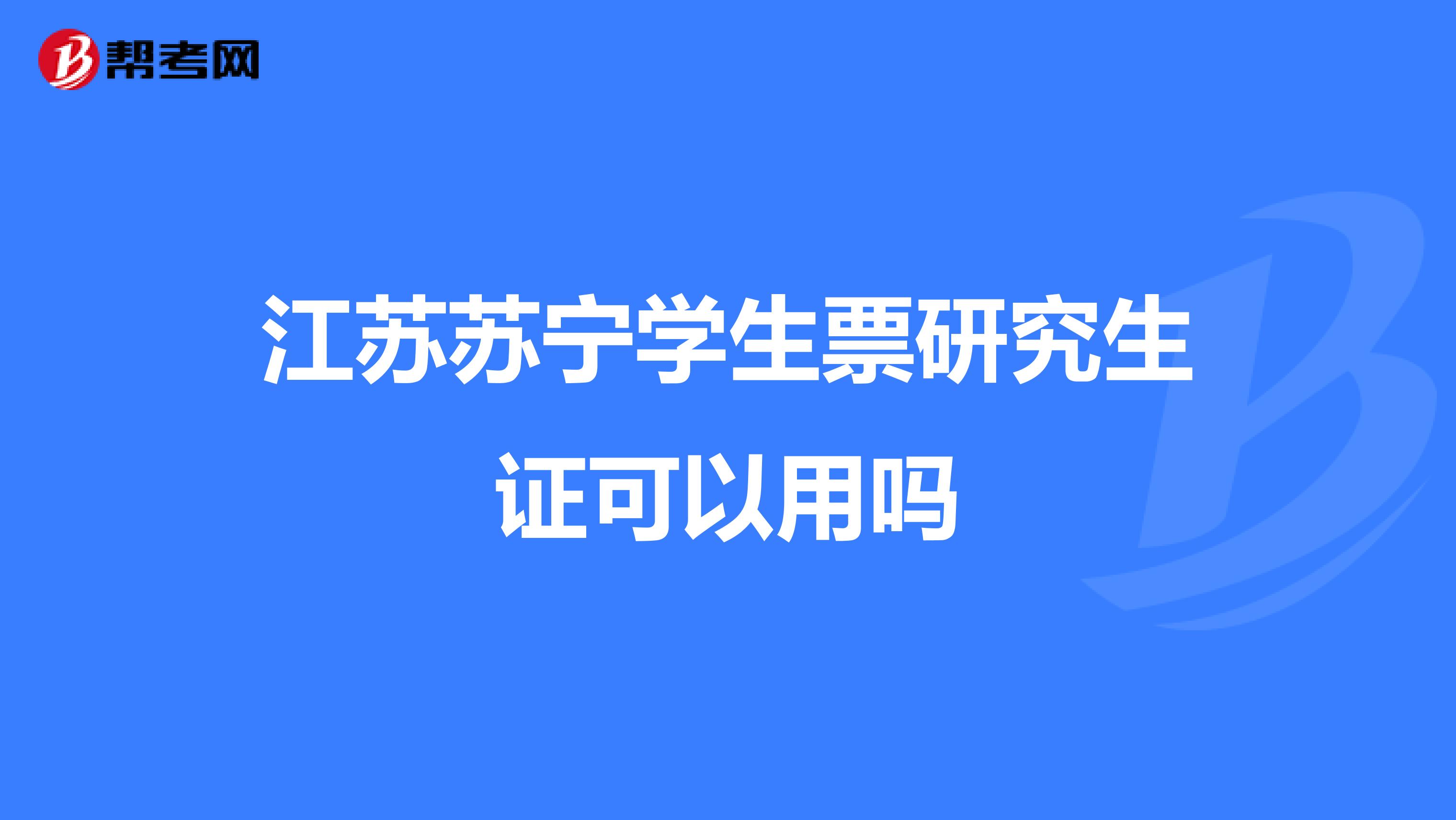 江苏苏宁学生票研究生证可以用吗