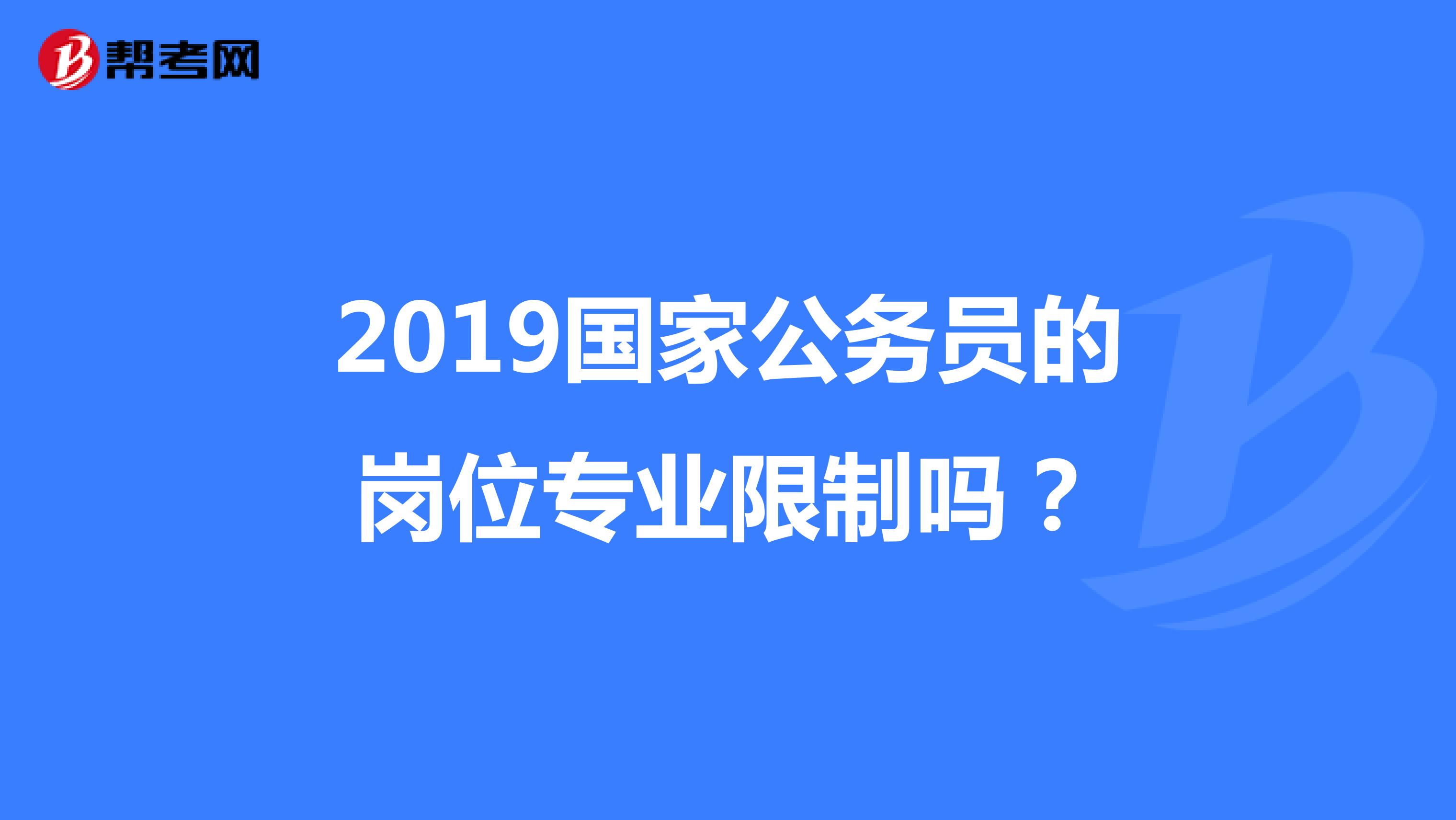 2019国家公务员的岗位专业限制吗？