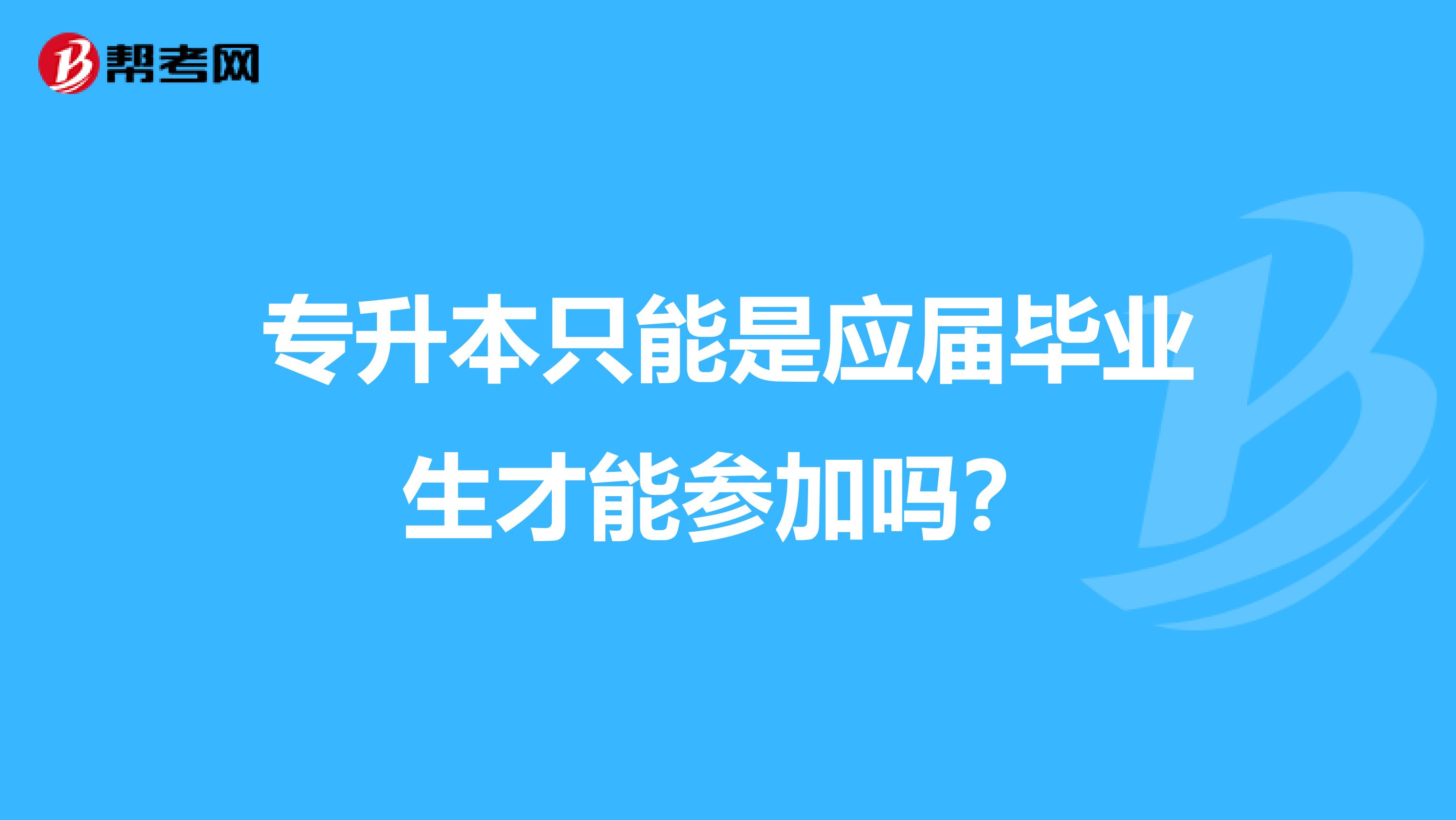 专升本只能是应届毕业生才能参加吗?