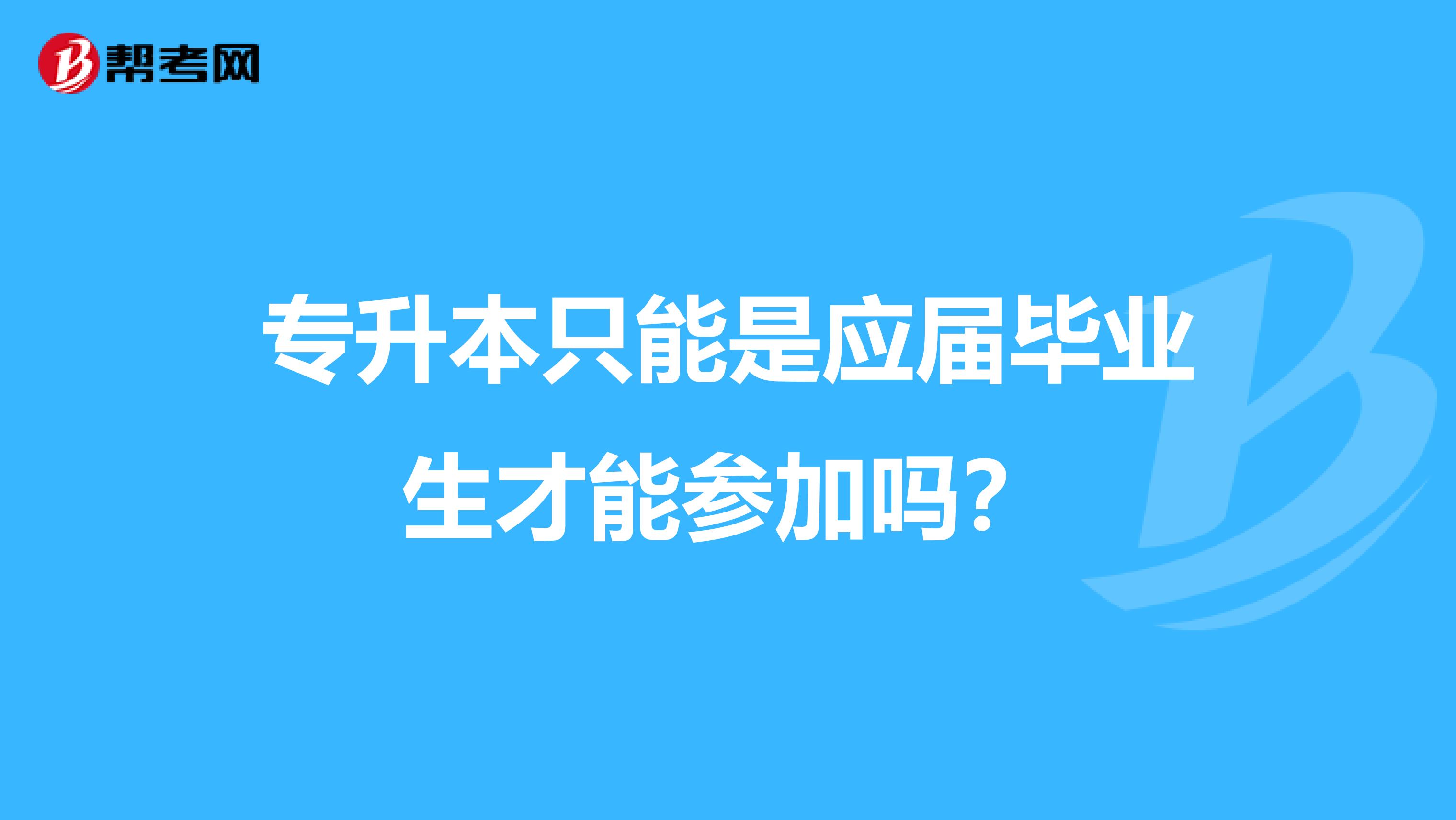 专升本只能是应届毕业生才能参加吗？