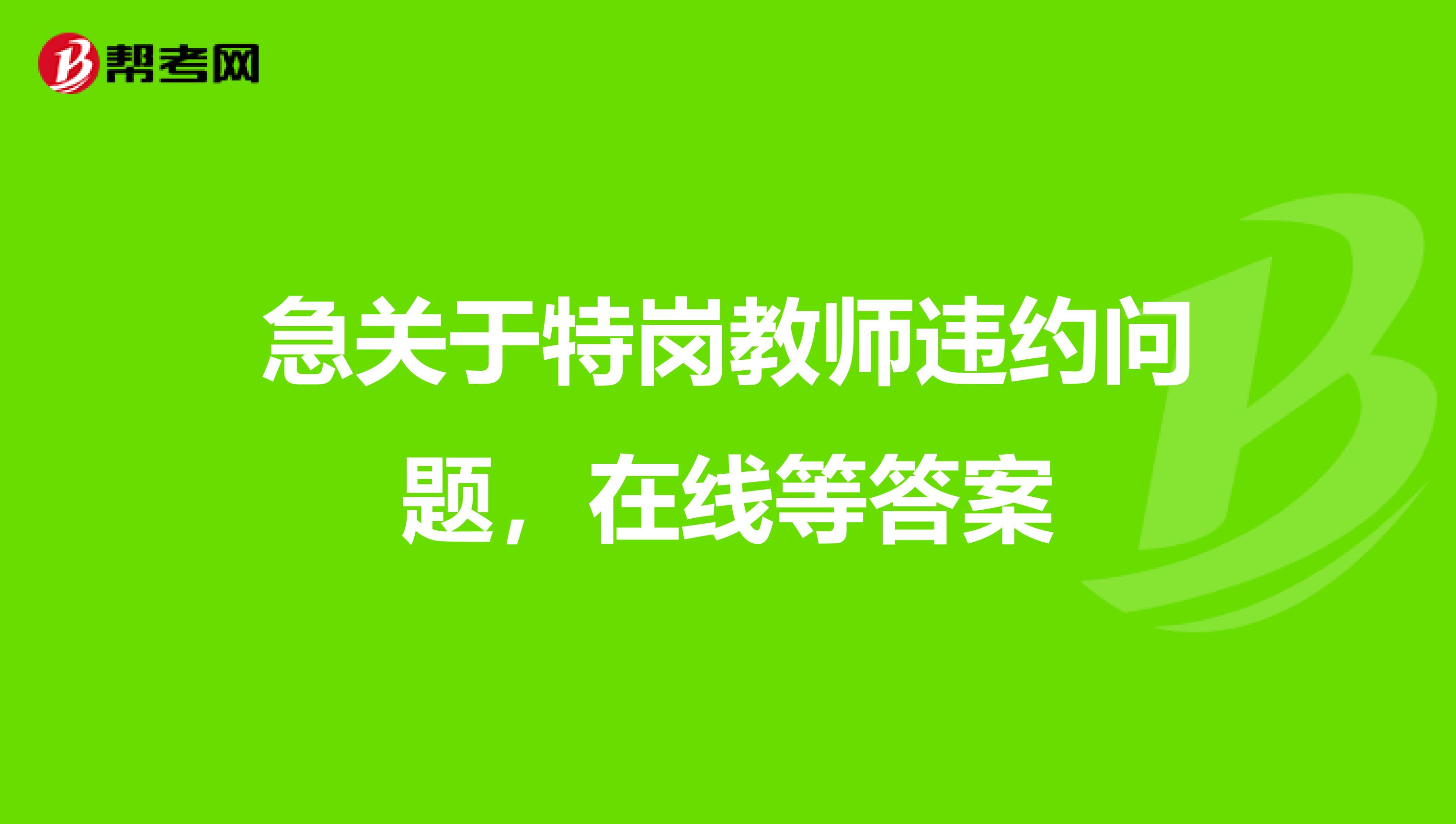 急关于特岗教师违约问题,在线等答案