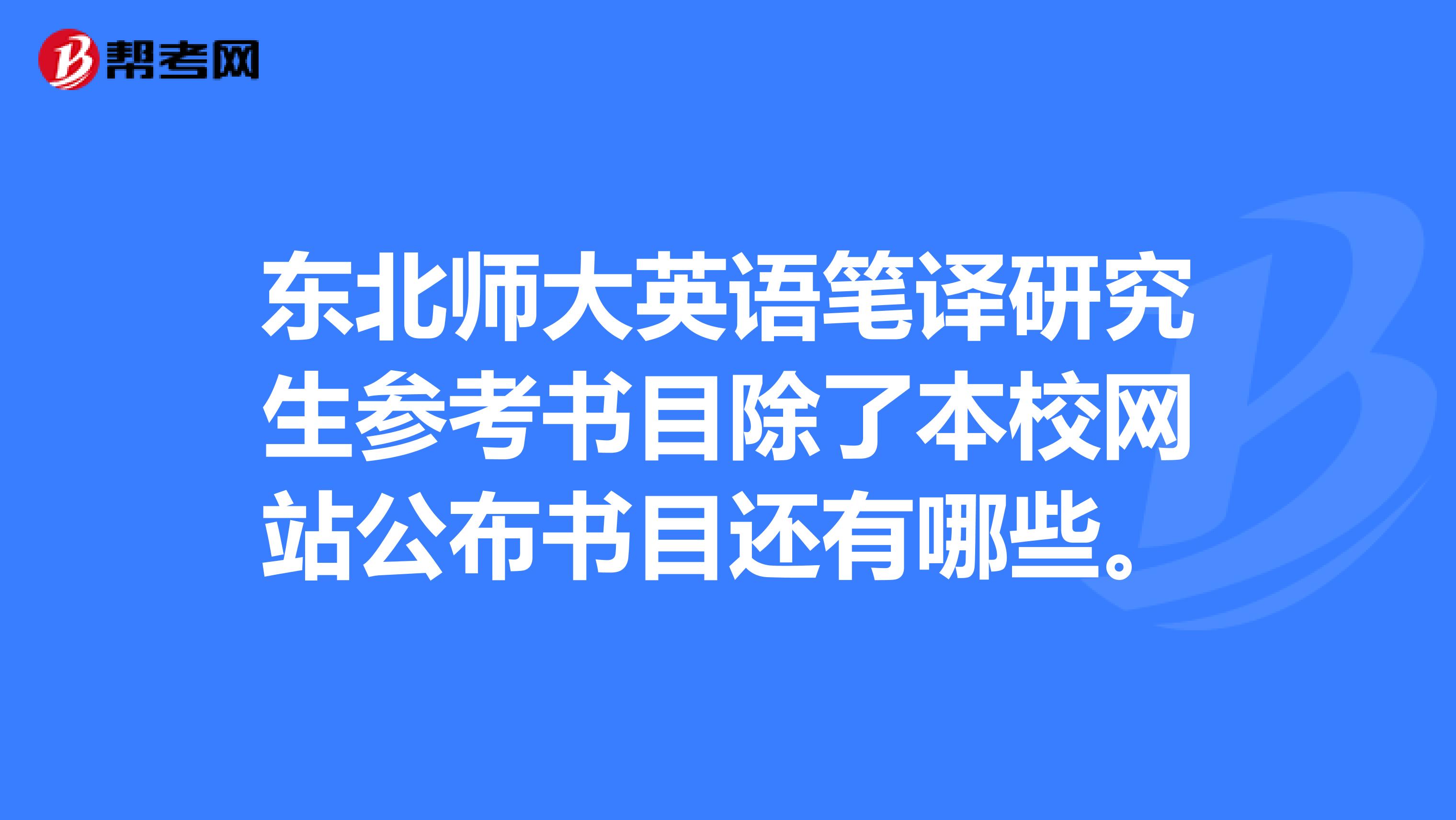 东北师大英语笔译研究生参考书目除了本校网站公布书目还有哪些。