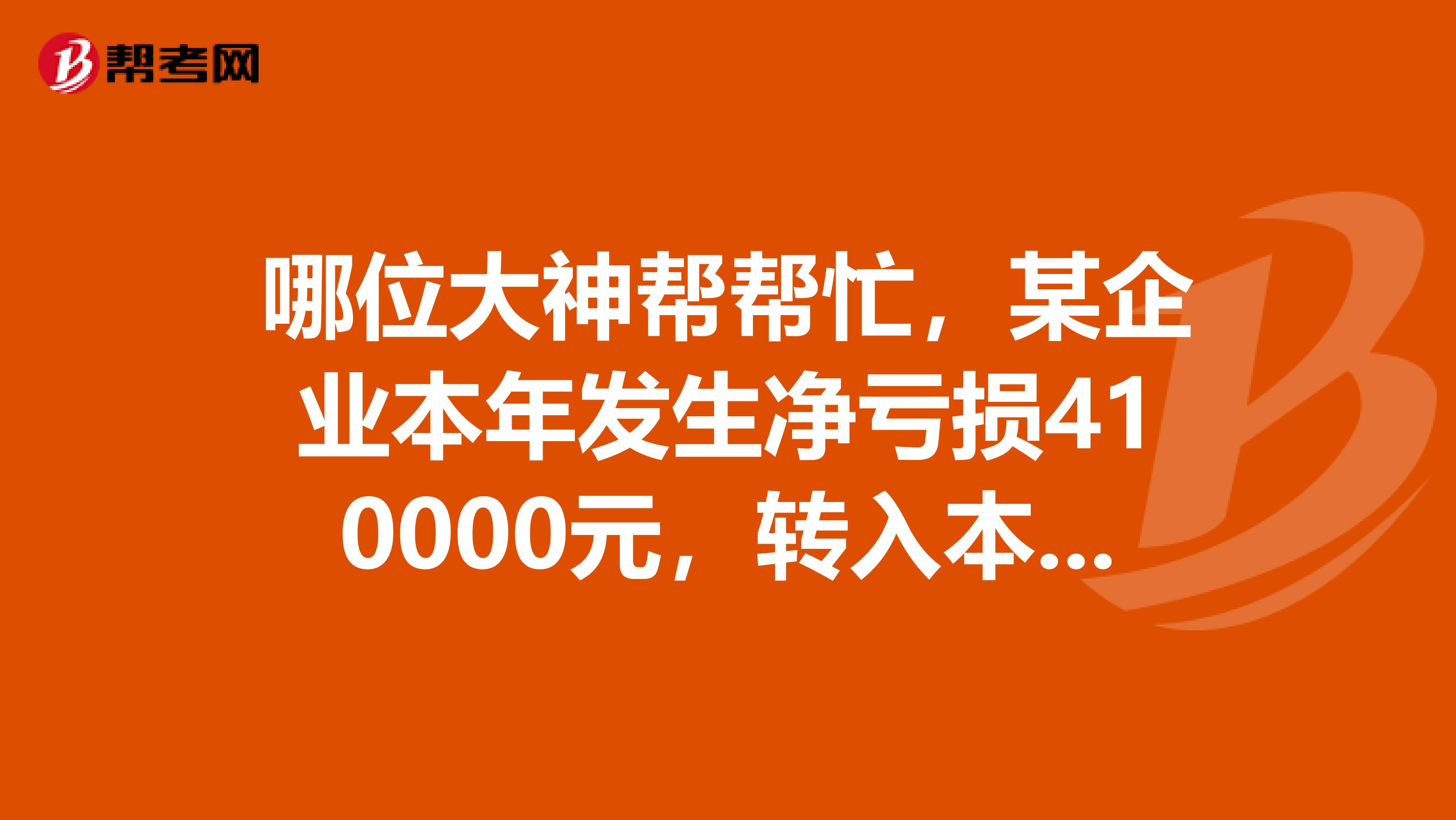 哪位大神帮帮忙，某企业本年发生净亏损410000元，转入本年利润分配。编制会计分录。