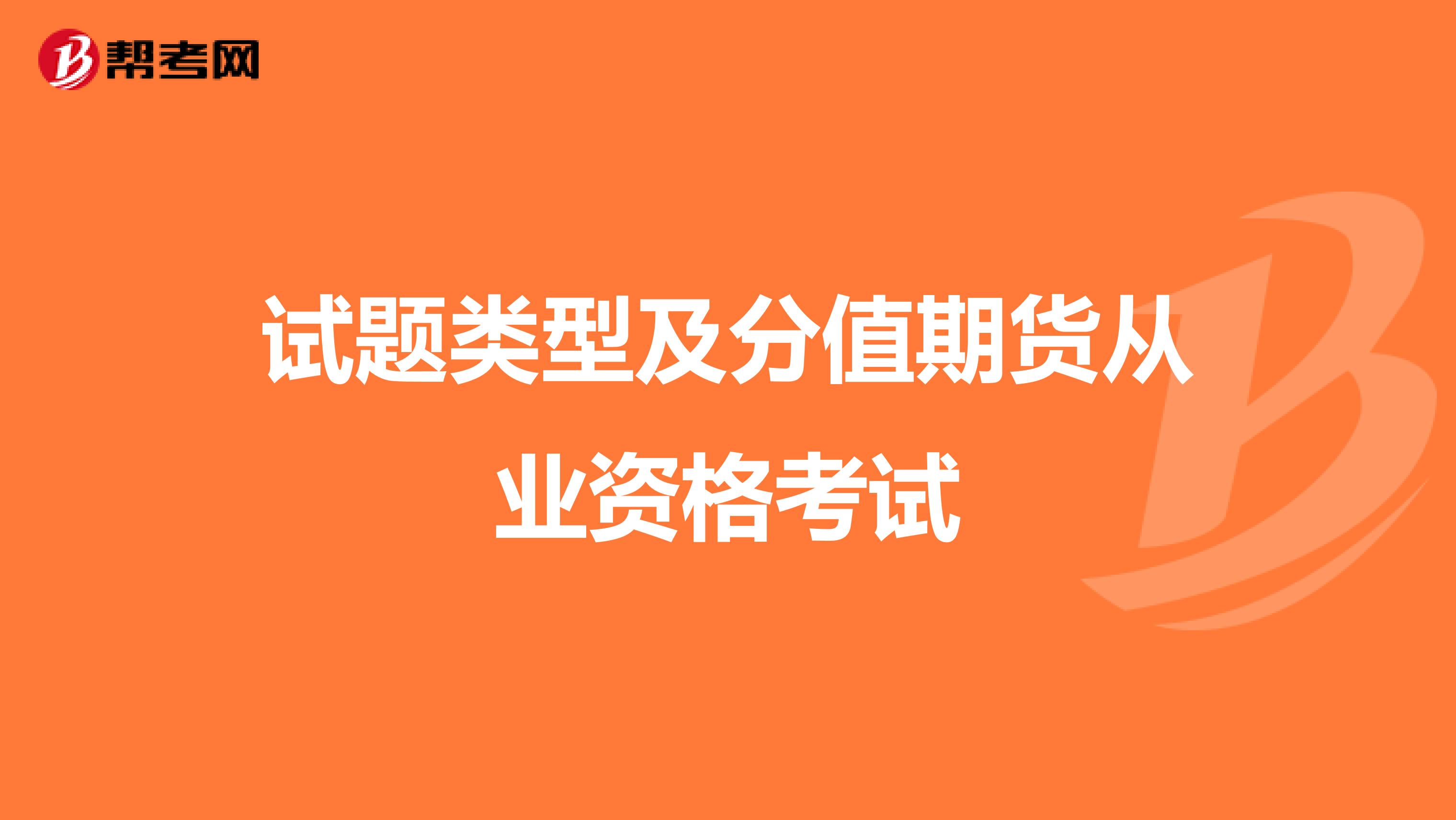 试题类型及分值期货从业资格考试