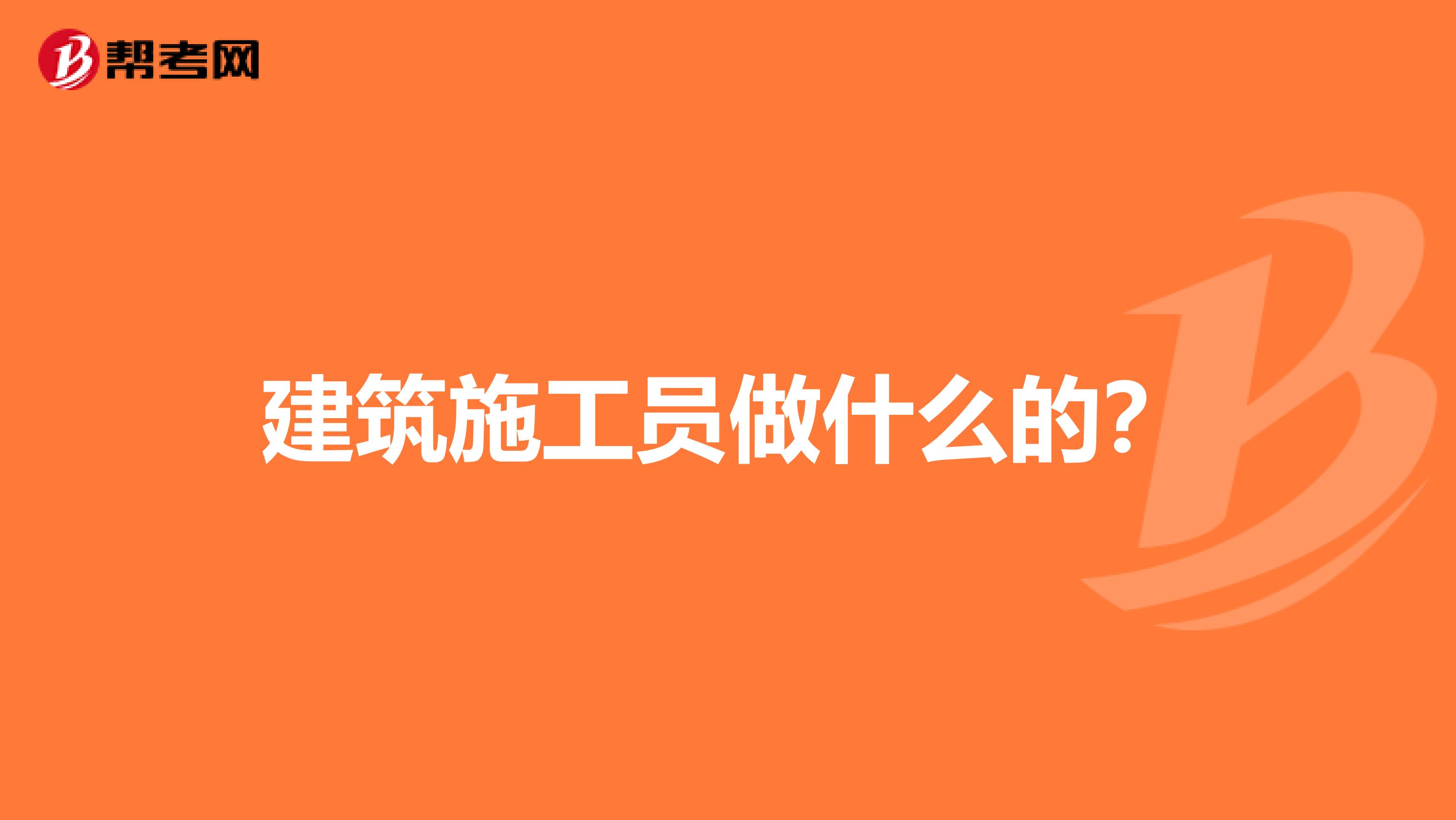 建筑施工員做什么的？