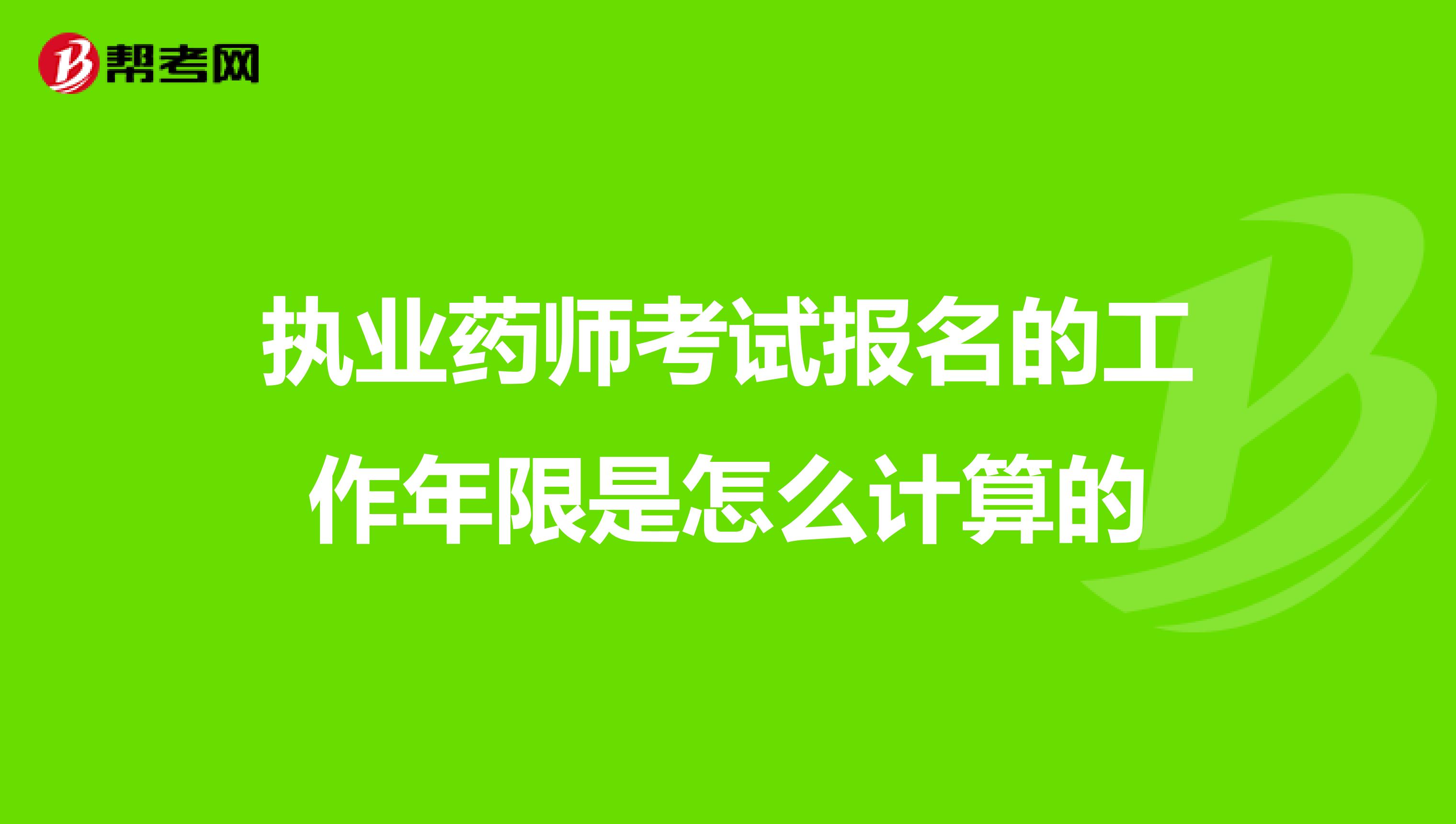 执业药师考试报名的工作年限是怎么计算的