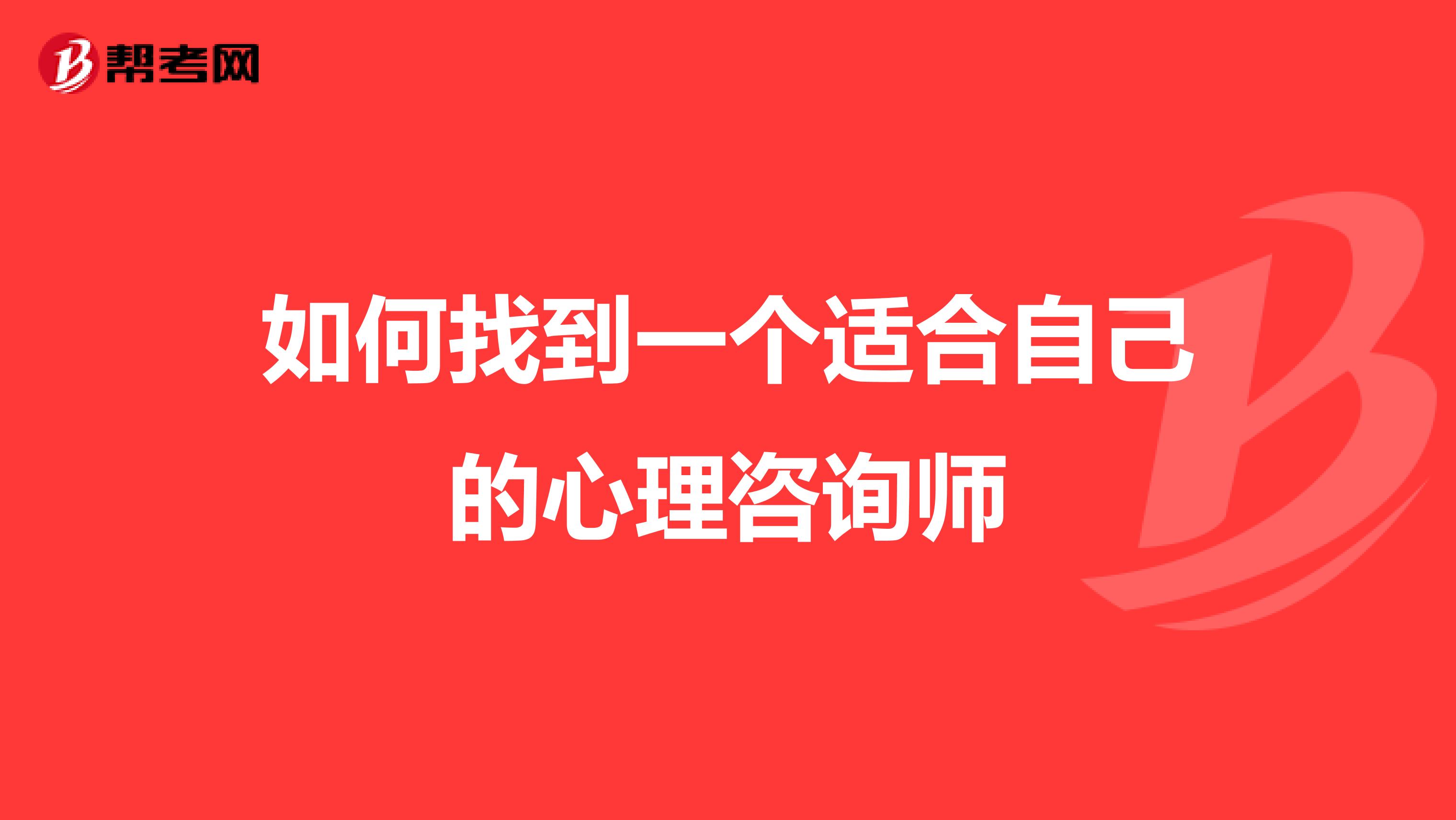 如何找到一个适合自己的心理咨询师