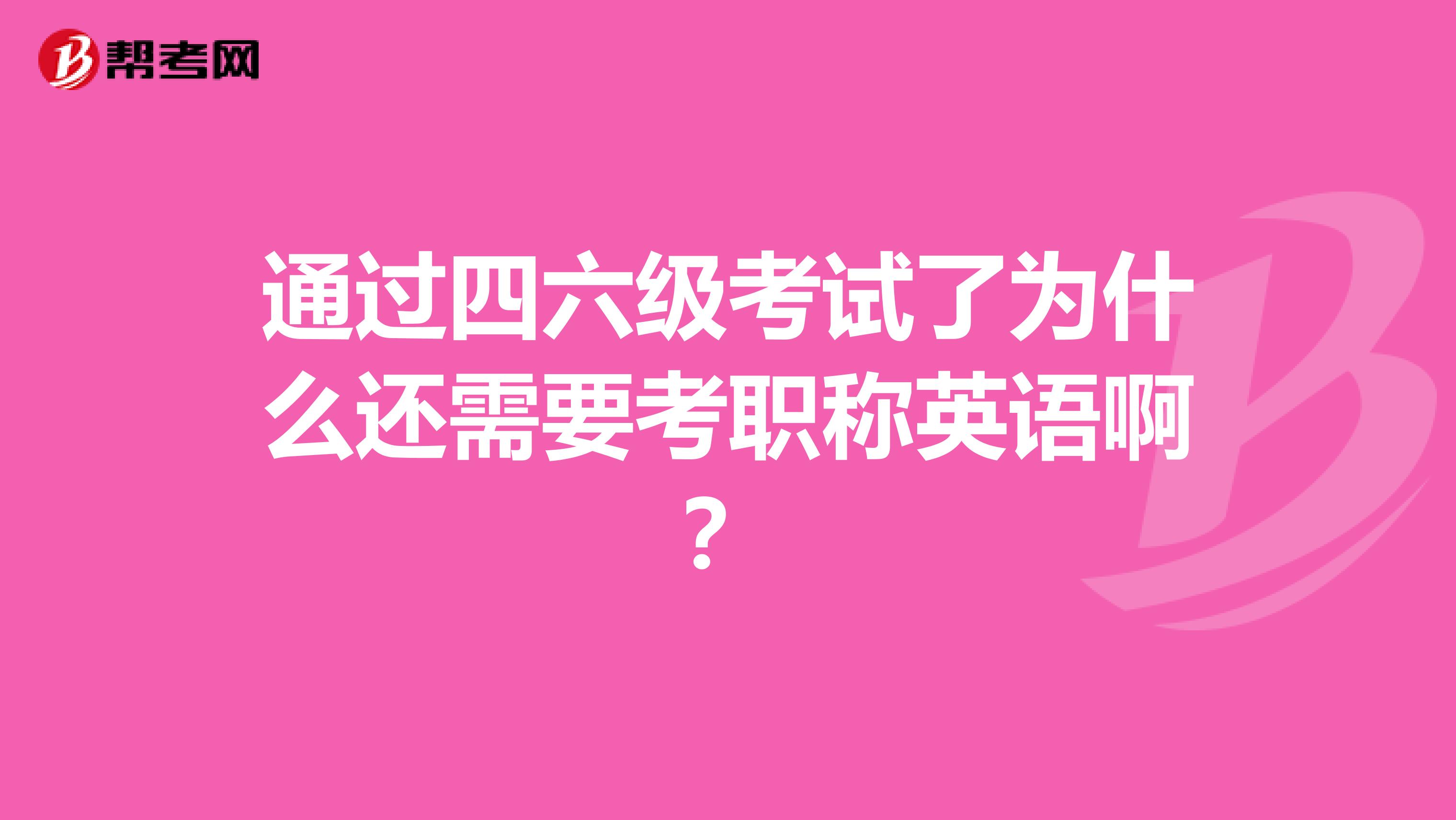 通过四六级考试了为什么还需要考职称英语啊？