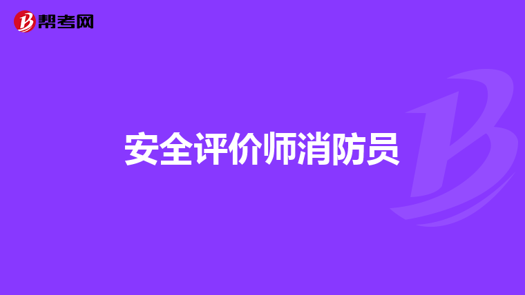 安全评价师消防员