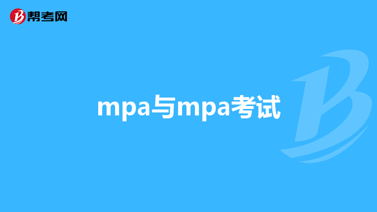 mpa与mpa考试
