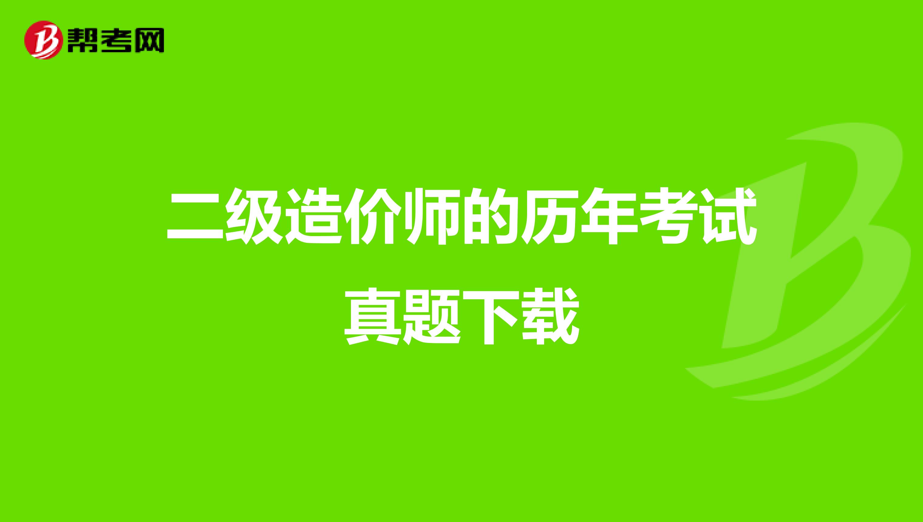 二级造价师的历年考试真题下载