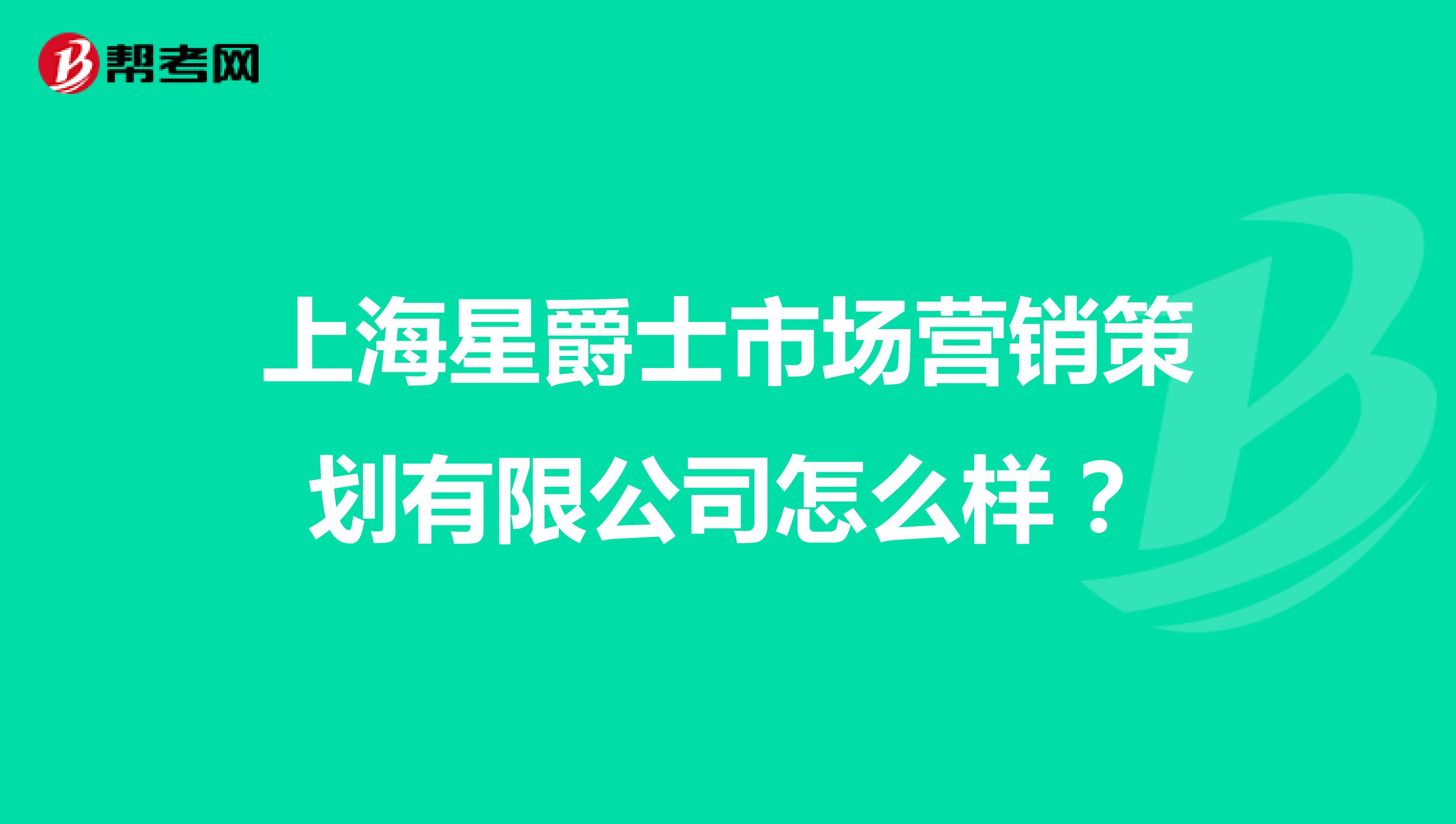 上海星爵士市场营销策划有限公司怎么样？
