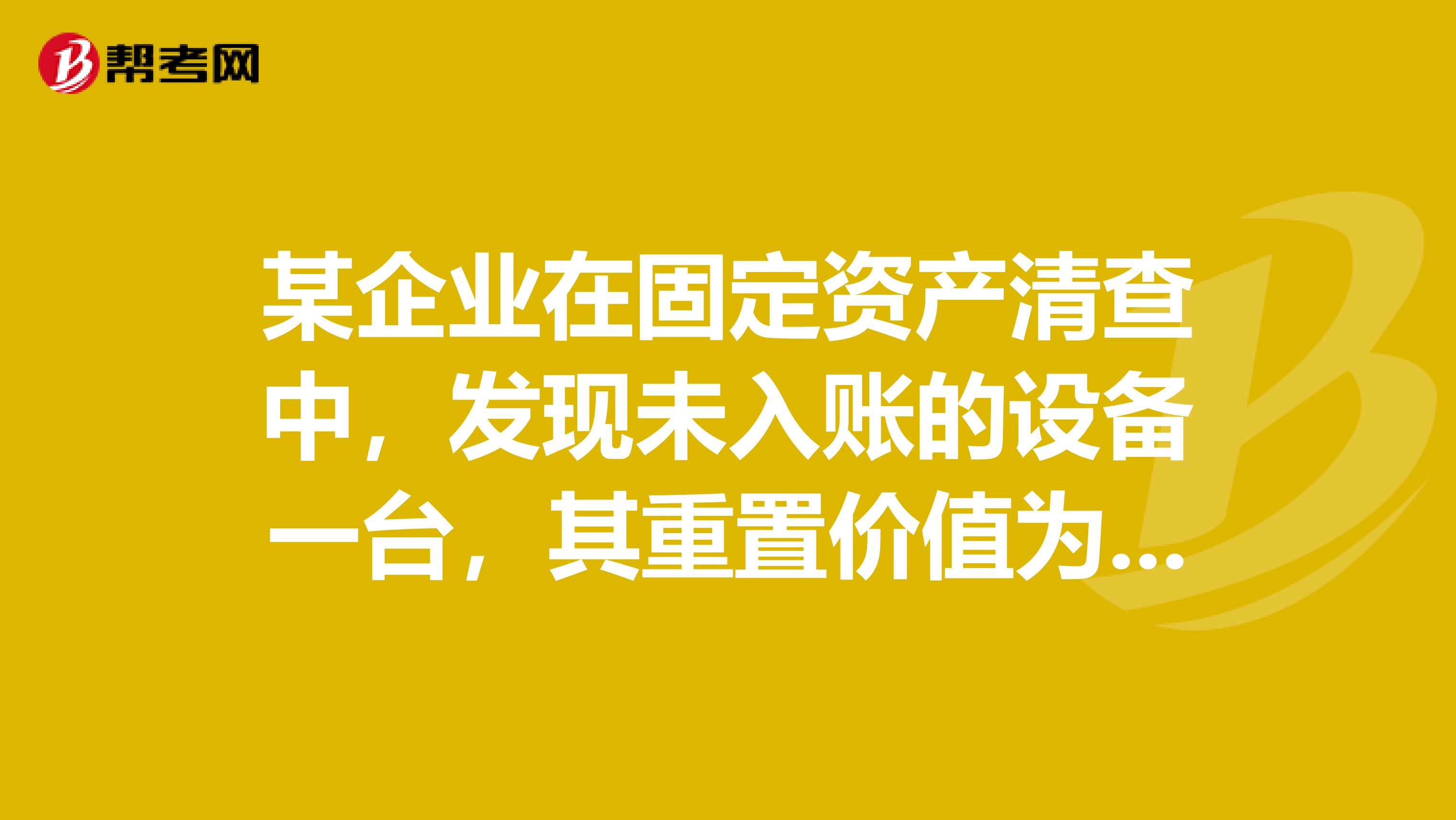 某企业在固定资产清查中，发现未入账的设备一台，其重置价值为40000元，估计折旧为12000元，盘盈固定资产