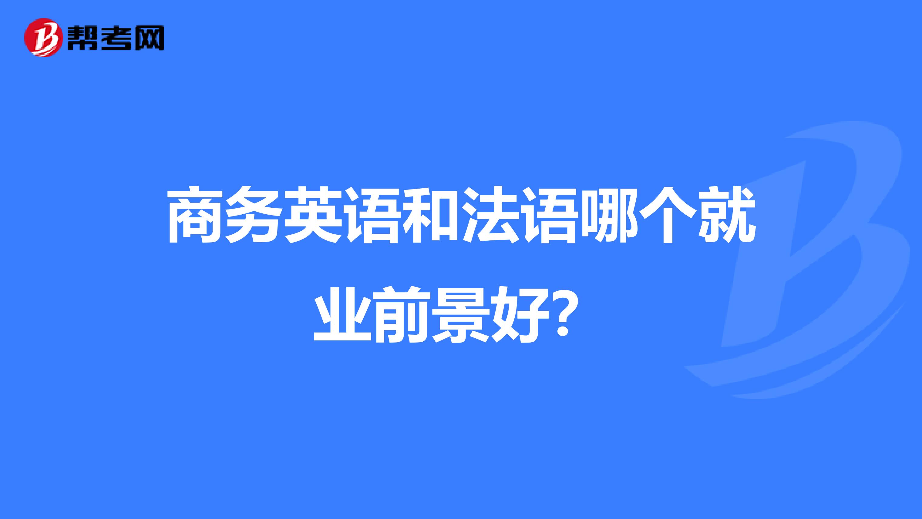 商务英语和法语哪个就业前景好?
