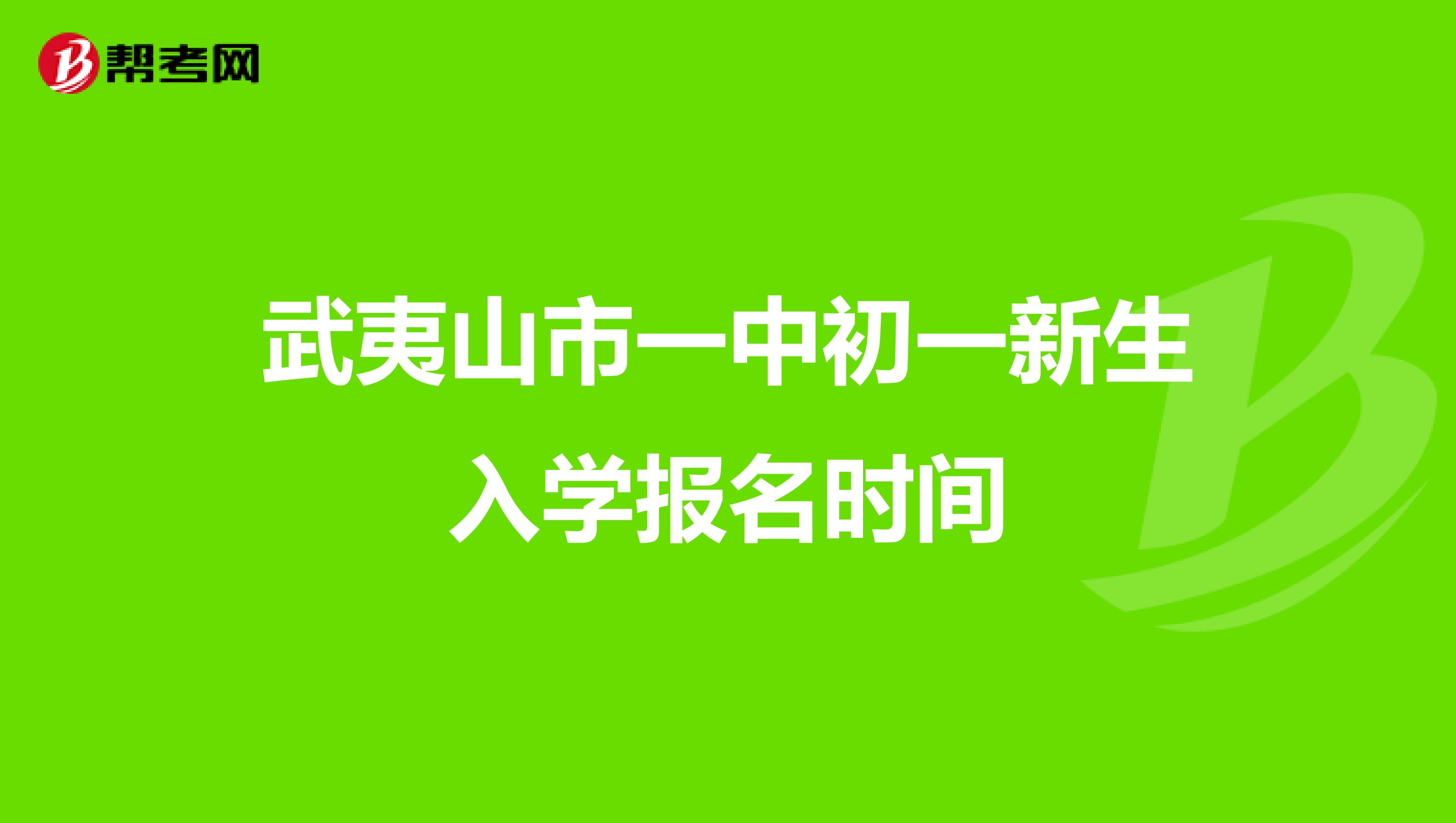 武夷山市一中初一新生入学报名时间