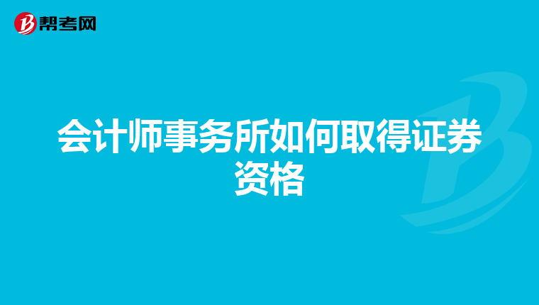 会计师事务所如何取得证券资格