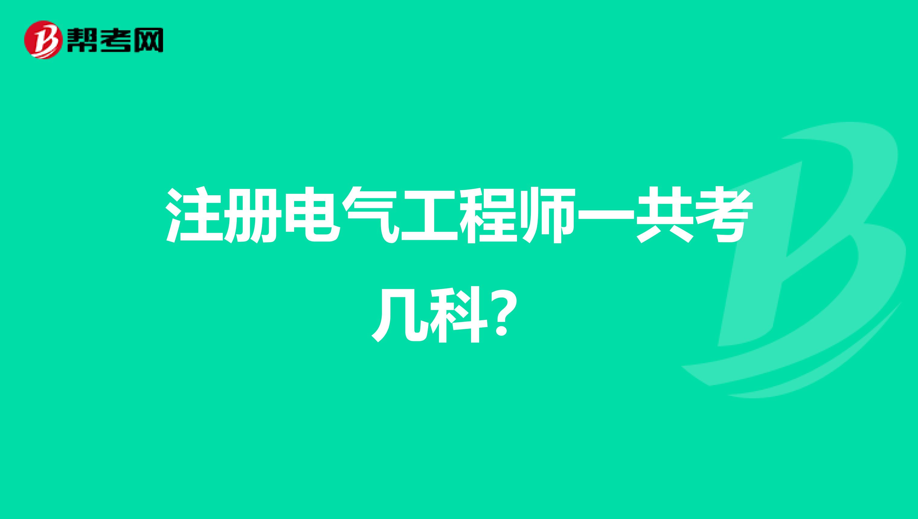 注册电气工程师一共考几科？
