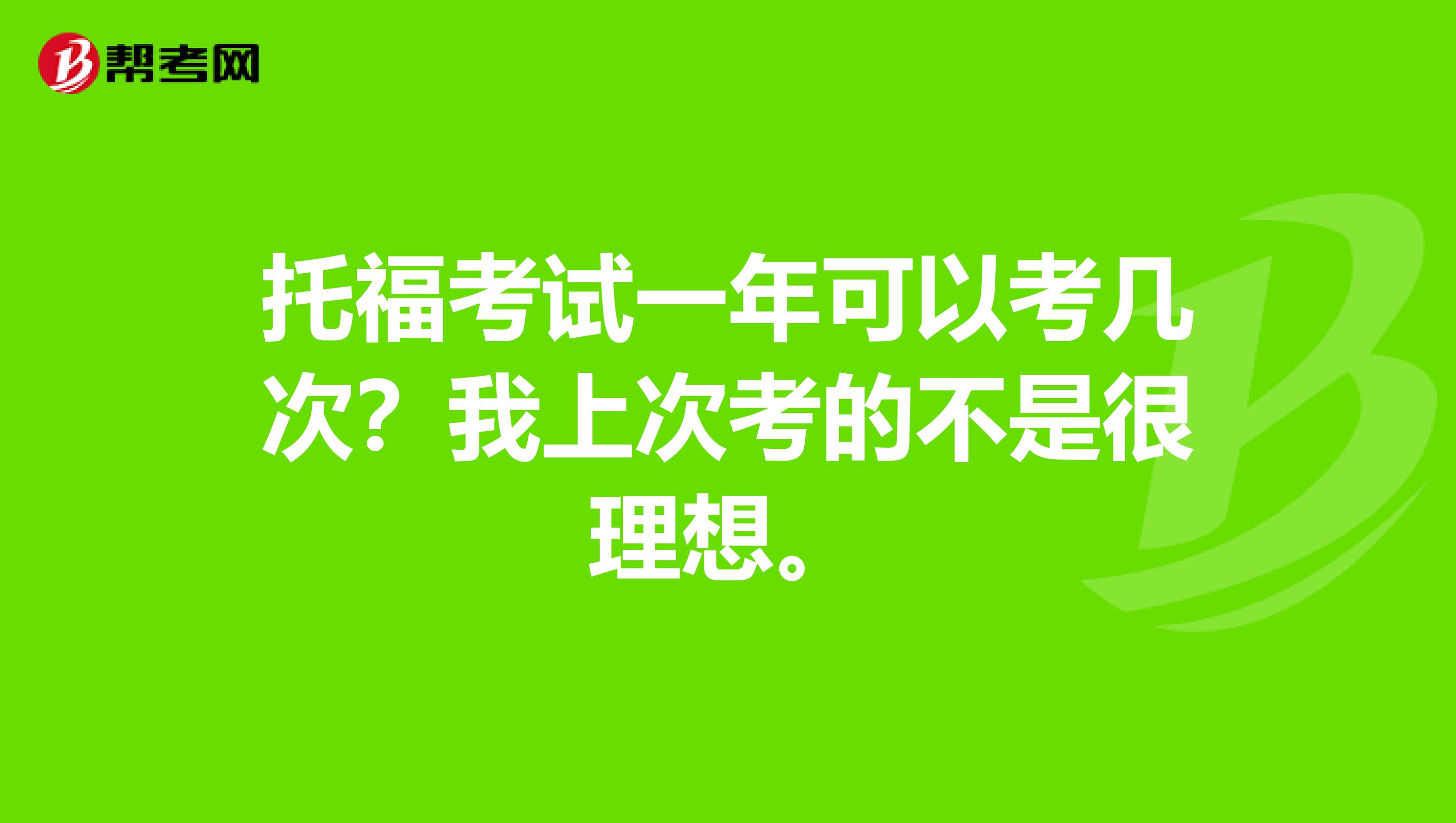 托?？荚囈荒昕梢钥紟状?？我上次考的不是很理想。