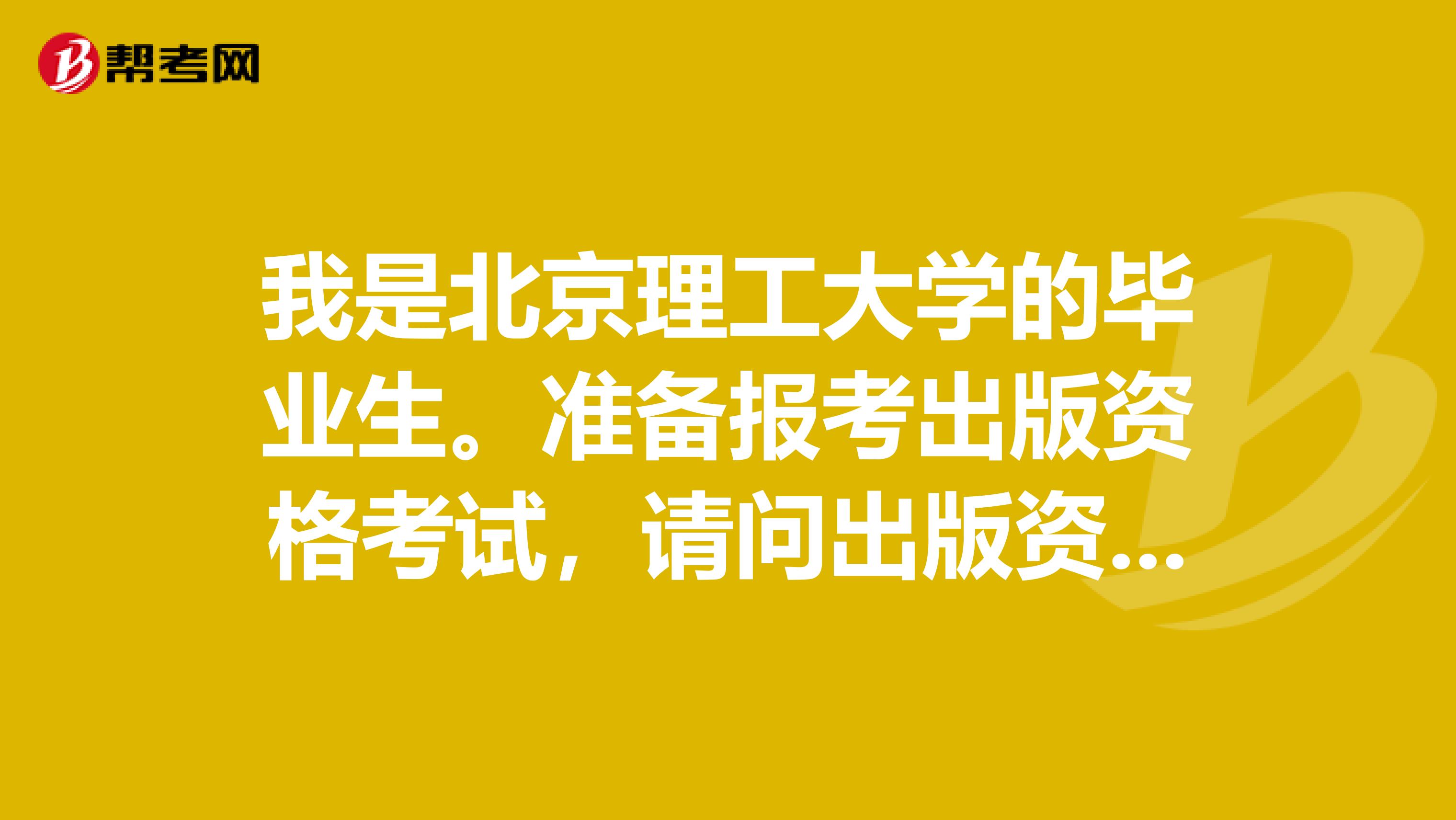 我是北京理工大学的毕业生。准备报考出版资格考试,请问出版资格考试的报名流程是什么?