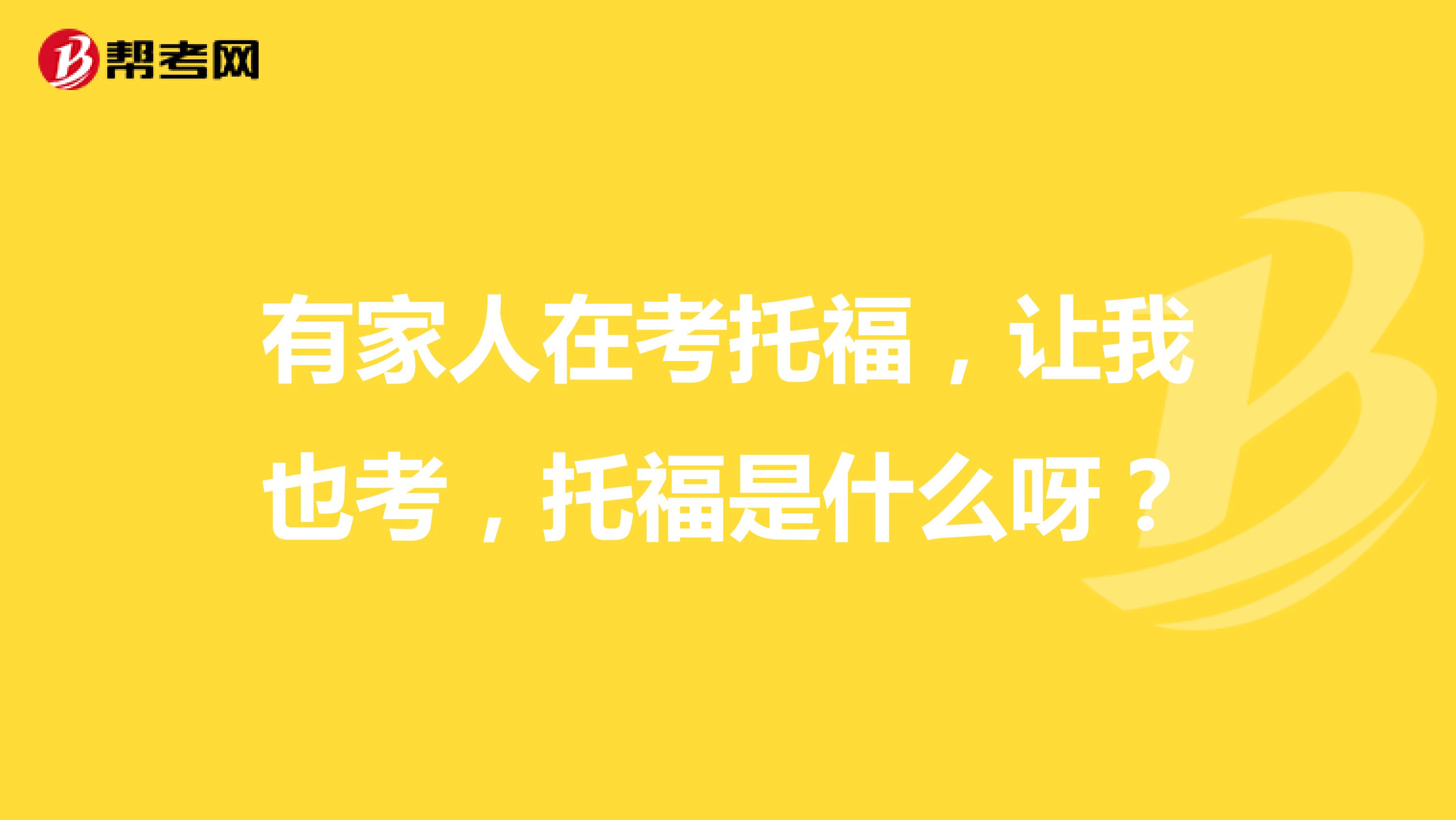 有家人在考托福，让我也考，托福是什么呀？