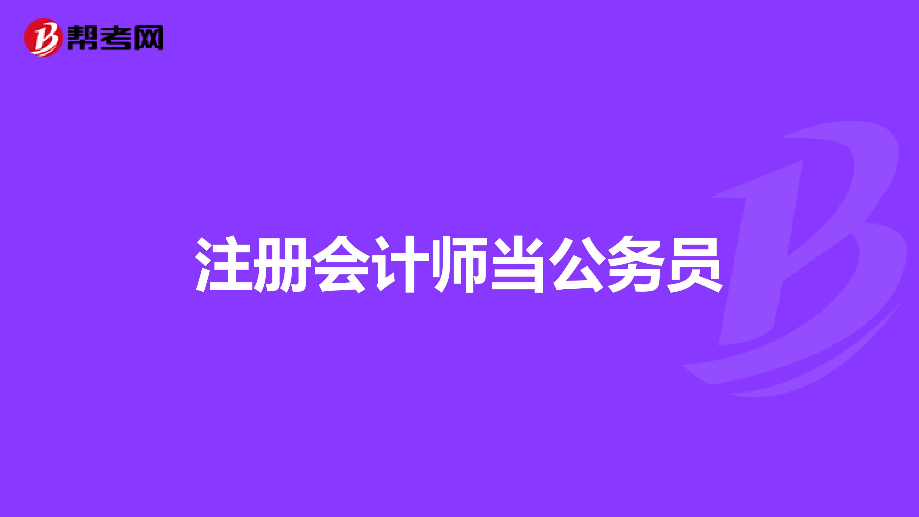 注冊會計師當(dāng)公務(wù)員