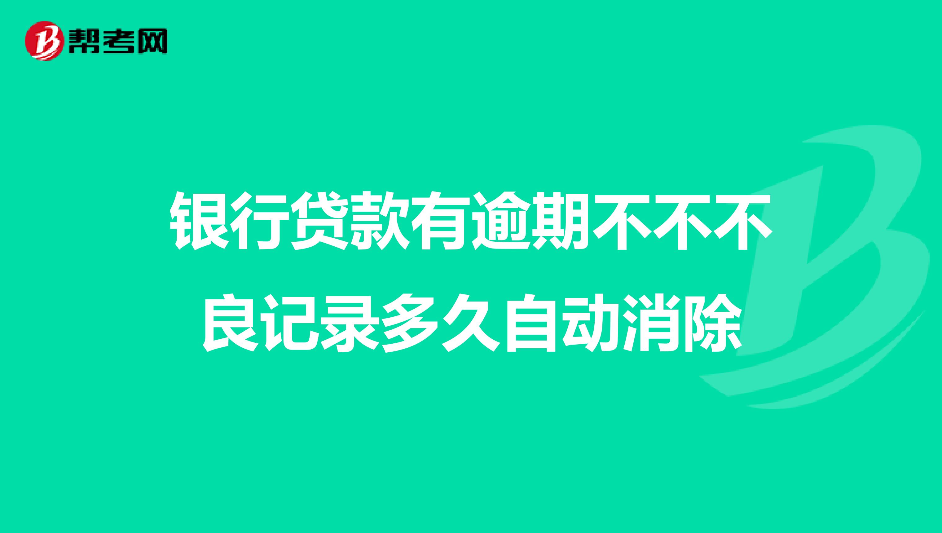 银行贷款有逾期不不不良记录多久自动消除
