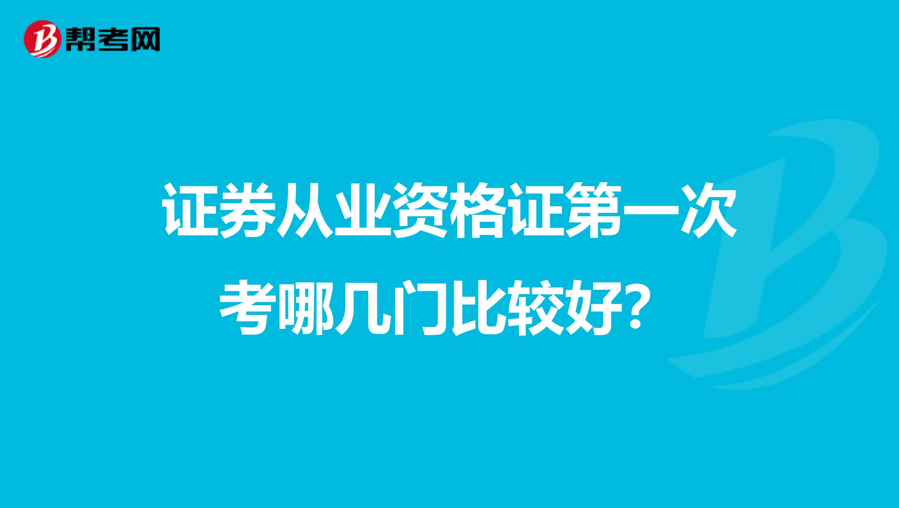 证券从业资格证第一次考哪几门比较好?