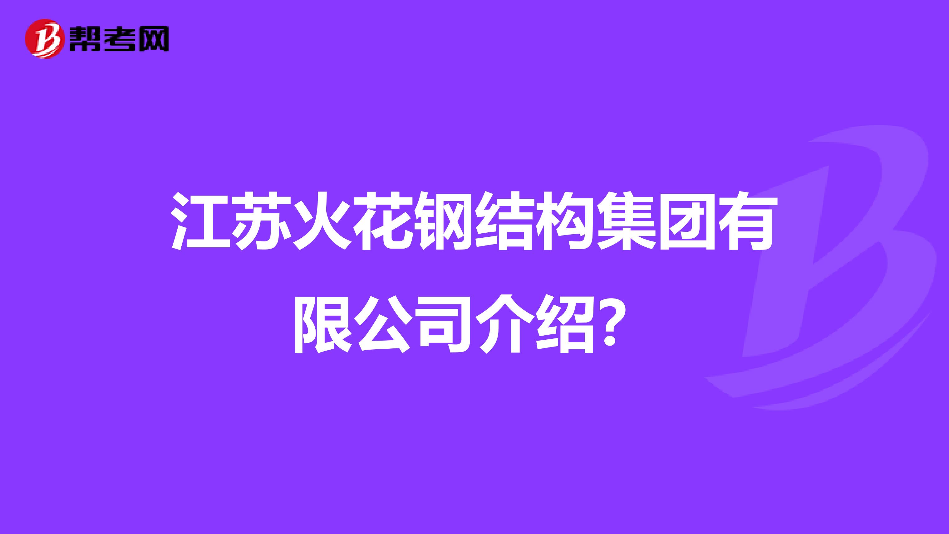 江苏火花钢结构集团有限公司介绍？