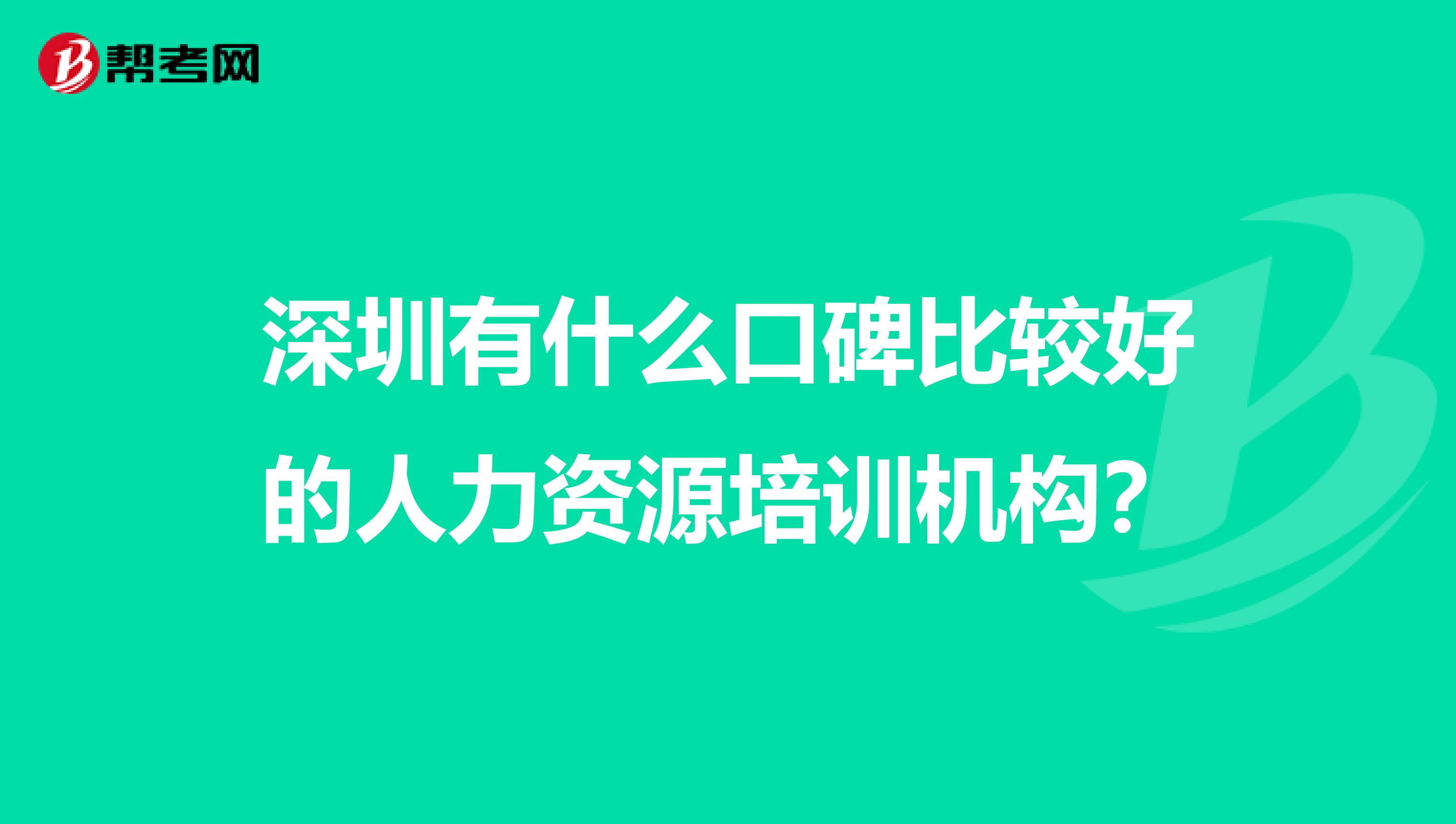 深圳有什么口碑比较好的人力资源培训机构?