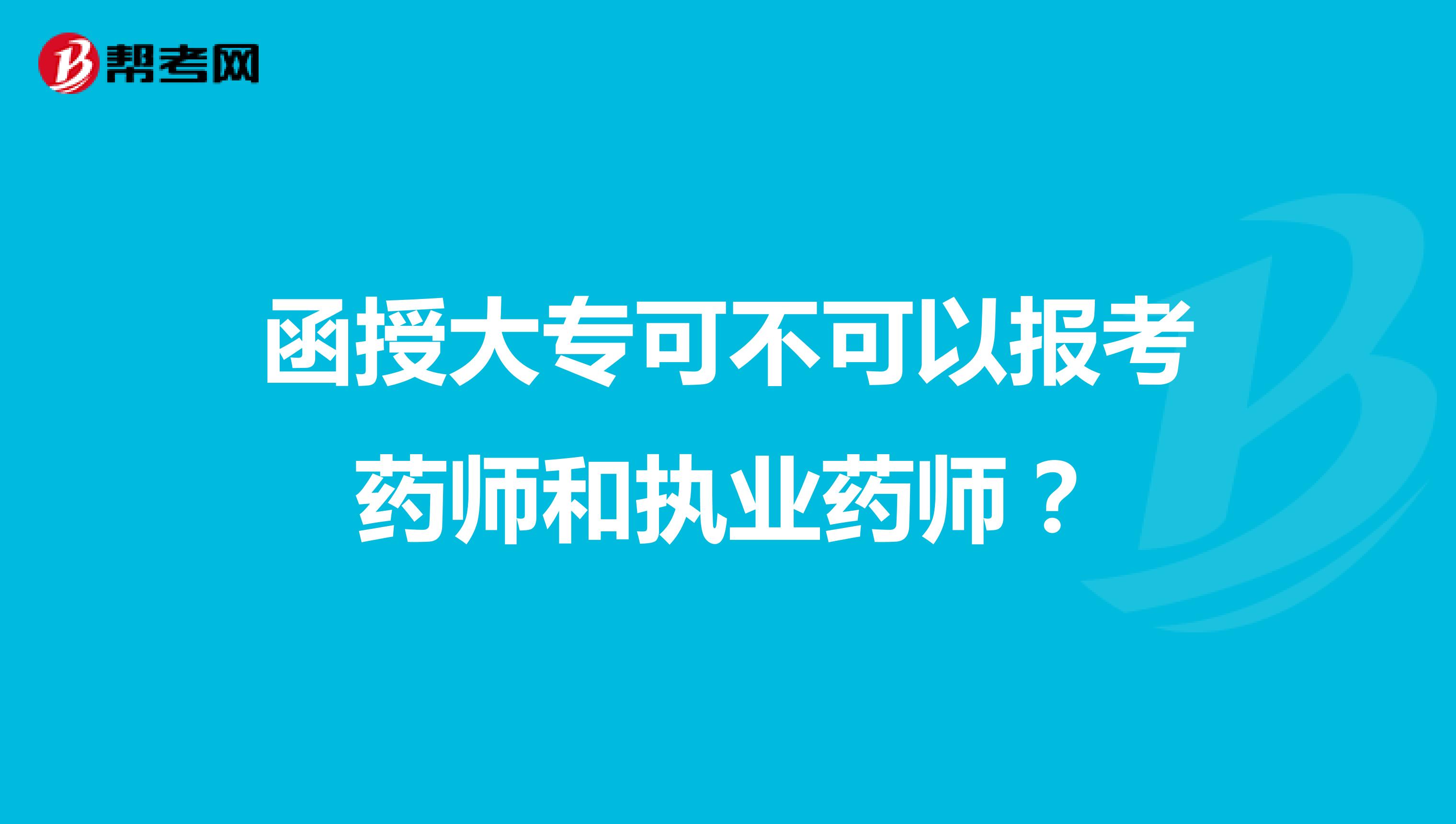 函授大專(zhuān)可不可以報(bào)考藥師和執(zhí)業(yè)藥師？