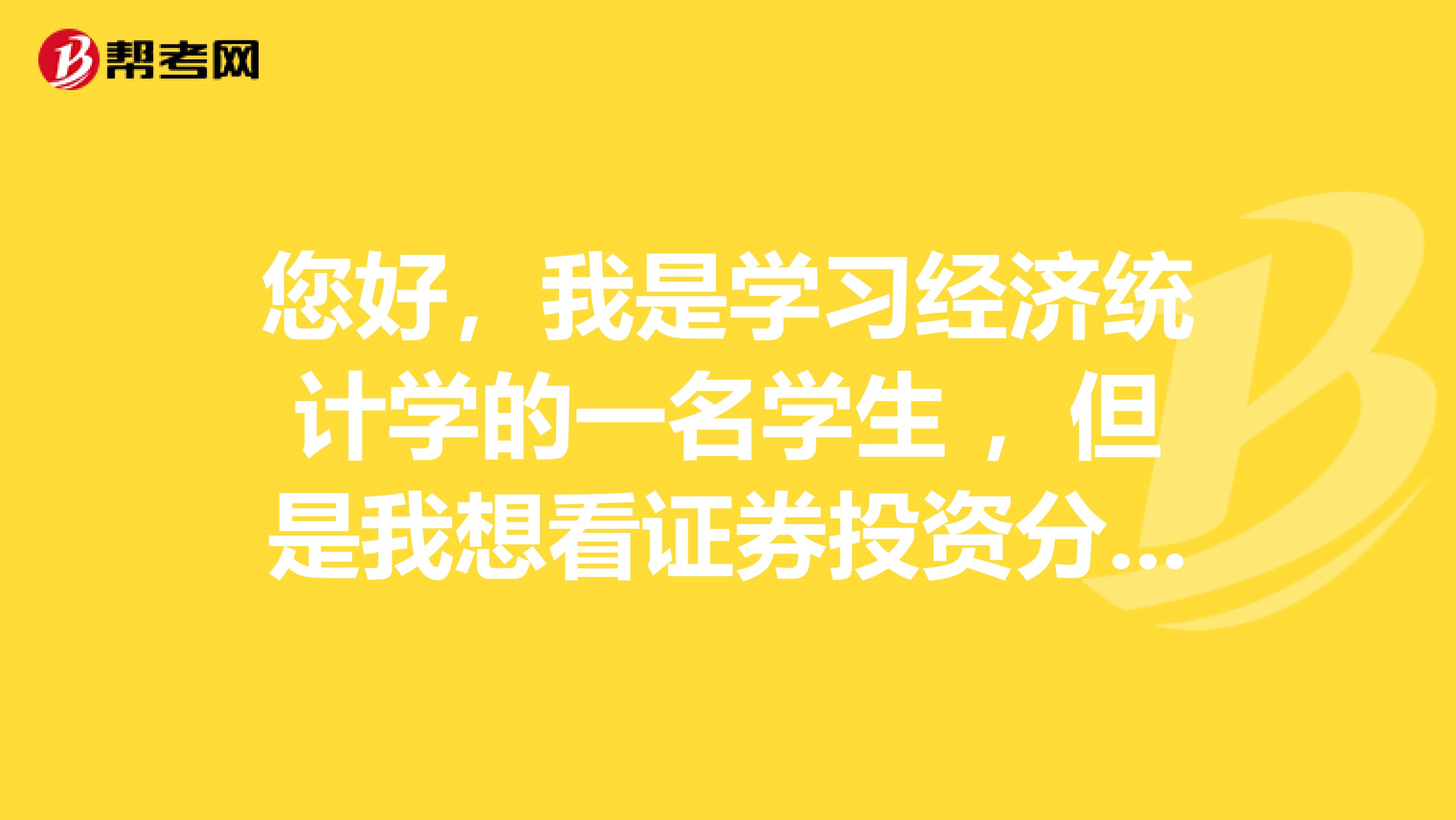 您好，我是学习经济统计学的一名学生 ，但是我想看证券投资分析师，请问应该怎么复习呢？