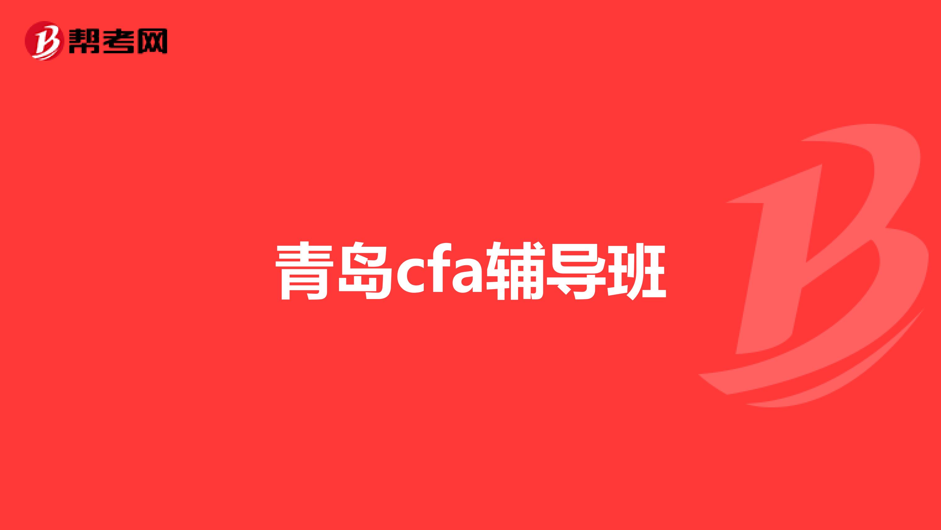 青岛cfa辅导班