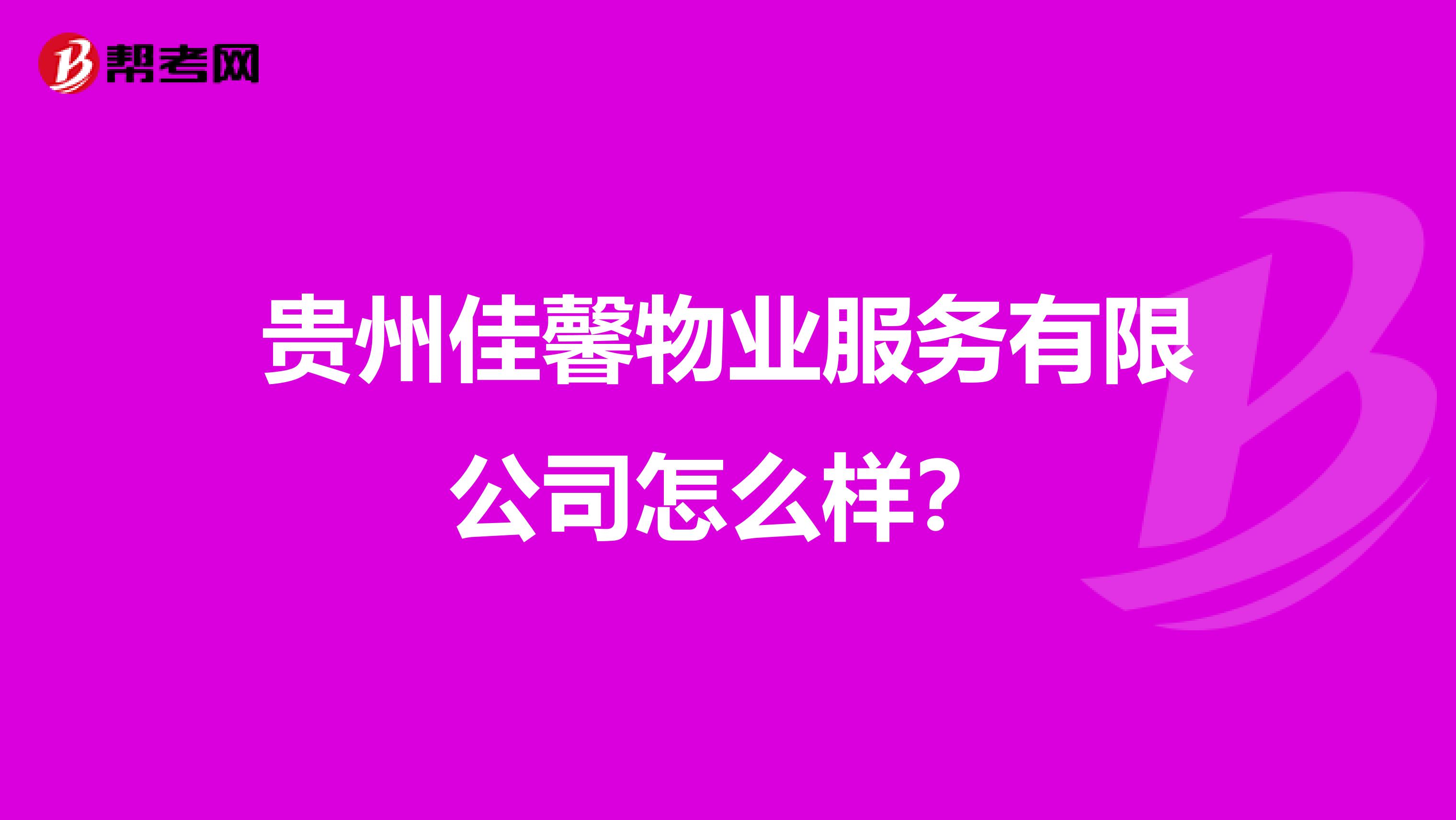 贵州佳馨物业服务有限公司怎么样？