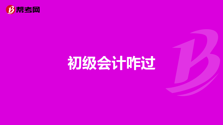 初级会计咋过