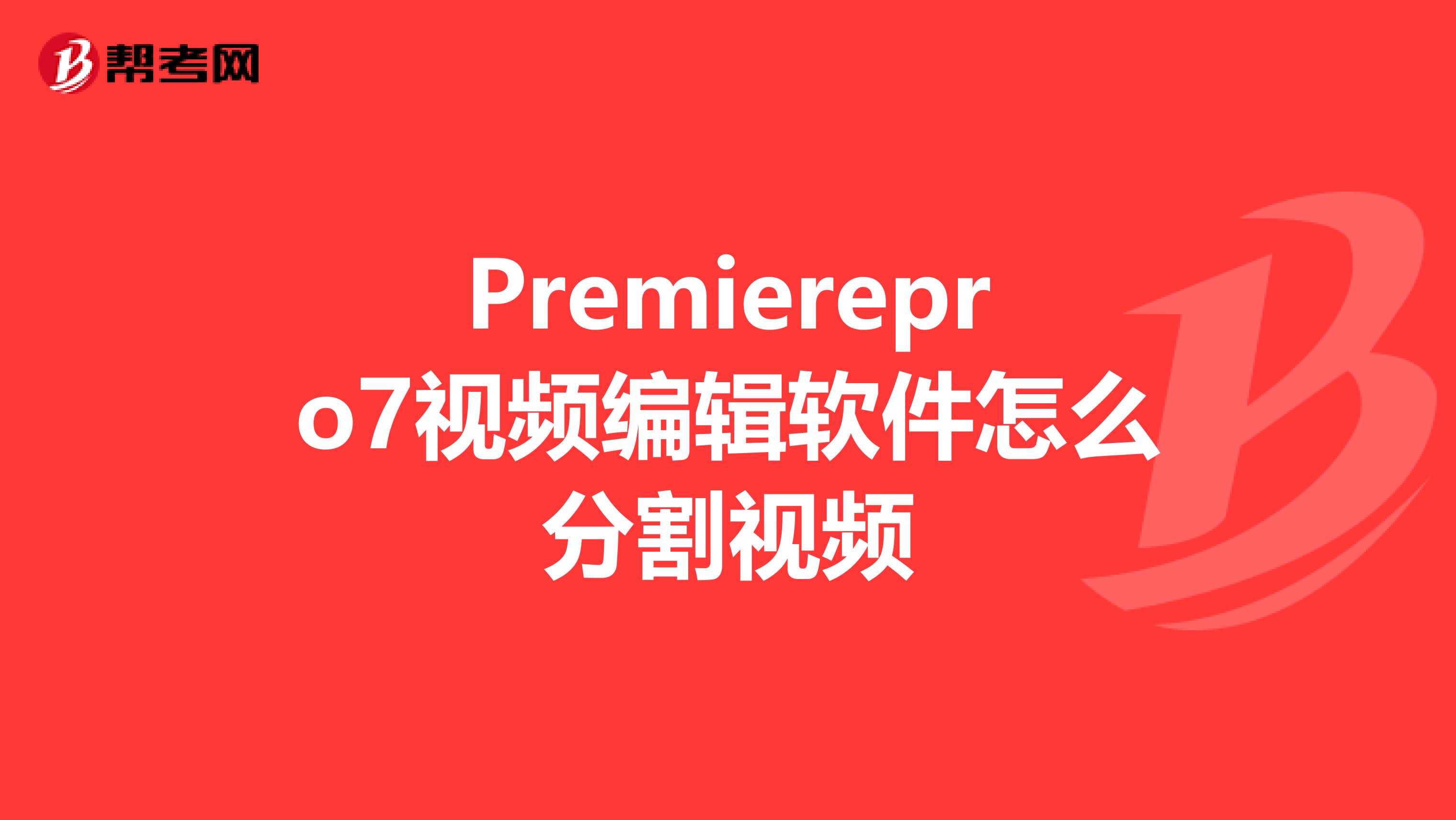 Premierepro7视频编辑软件怎么分割视频