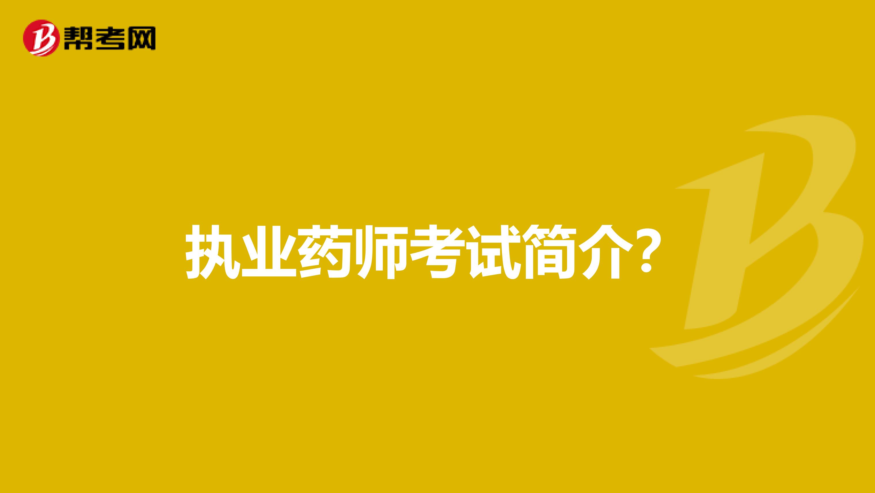 执业药师考试简介？