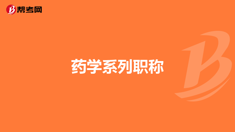 药学系列职称