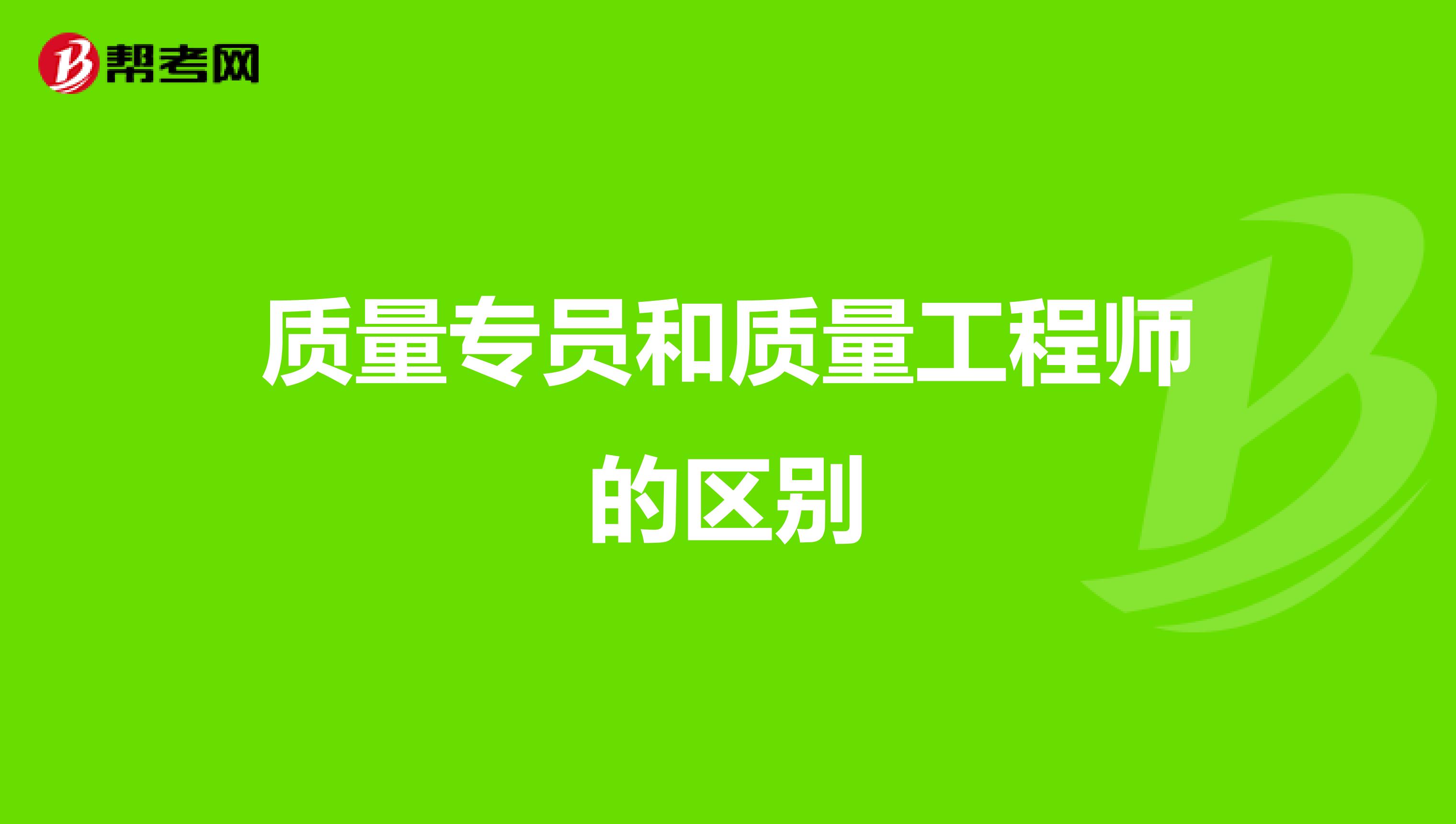 质量专员和质量工程师的区别